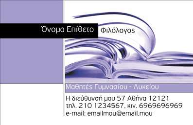 Επαγγελματική κάρτα για Φιλόλογοι: Ανακαλύψτε την ιδανική κάρτα που αντικατοπτρίζει τον ακαδημαϊκό σας χαρακτήρα και την αγάπη σας για τη γλώσσα. Το κομψό σχέδιο, με την εκλεπτυσμένη γραμματοσειρά και τις ισορροπημένες γραμμές, δημιουργεί μια ισχυρή πρώτη εντύπωση. Οι ζεστές αποχρώσεις και το προσεγμένο background στοιχείο ενισχύουν την αίσθηση του επαγγελματισμού που επιθυμείτε να μεταδώσετε. Αυτή η επαγγελματική κάρτα είναι φτιαγμένη για να προβάλλει τη σοβαρότητα και την αξιοπιστία των φιλόλογων. Οι λεπτομέρειες, όπως το λογότυπο και οι πληροφορίες σας, μπορούν να προστεθούν εύκολα και να προσαρμοστούν σύμφωνα με τις ανάγκες σας. Με μια απλή διαδικασία και τη βοήθεια του online σχεδιαστικού εργαλείου, μπορείτε να δημιουργήσετε την τέλεια κάρτα που θα σας ξεχωρίσει. Η κάρτα αυτή δεν προβάλλει απλώς τα στοιχεία επικοινωνίας σας, αλλά ενσωματώνει και τις υπηρεσίες που προσφέρετε. Είναι η τέλεια ευκαιρία για να ενημερώσετε τους πελάτες σας για τα μαθήματα ή τις υπηρεσίες που παρέχετε στον τομέα της φιλολογίας. Με αυτήν την κάρτα, οι πελάτες σας θα έχουν μια θετική εντύπωση που θα τους μείνει αξέχαστη, λόγω του επαγγελματικού και ολοκληρωμένου σχεδιασμού της. Μπορείτε να κάνετε όποιες αλλαγές θέλετε μέσω του online σχεδιαστικού εργαλείου.