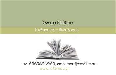 Επαγγελματική κάρτα για Φιλόλογοι - αυτή η κάρτα σχεδιάστηκε με σκοπό να εντυπωσιάσει και να ξεχωρίσει. Τα ζεστά χρώματα και οι κομψές γραμματοσειρές δημιουργούν μια αίσθηση επαγγελματισμού και εκλεπτυσμένου γούστου. Η διάταξη είναι ισορροπημένη, με καθαρά και σαφή στοιχεία που διευκολύνουν την ανάγνωση και την επικοινωνία.Ο σχεδιασμός της κάρτας αντανακλά τον επαγγελματικό χαρακτήρα και την αξιοπιστία του Φιλόλογου, προβάλλοντας παράλληλα τη δημιουργικότητα και την ακαδημαϊκή αριστεία. Οι επιλογές γραφικών και φόντου προσθέτουν μια πινελιά προσωπικότητας, κάνοντάς την ιδανική για εκπαιδευτικούς ή επαγγελματίες του κλάδου. Η κάρτα αυτή είναι προσαρμόσιμη και επιτρέπει την εύκολη προσθήκη στοιχείων, όπως όνομα, τηλέφωνο, λογότυπο και άλλες πληροφορίες επικοινωνίας, ώστε να προσαρμόζεται σε κάθε ανάγκη. Επαγγελματικές κάρτες όπως αυτή είναι ιδανικές για να προβάλλουν τις υπηρεσίες των Φιλόλογων, μέσω των οποίων μπορεί να αναδεχθεί η ειδικότητά τους και οι προσφερόμενες υπηρεσίες.Μια τέτοια επαγγελματική κάρτα βοηθά τον επαγγελματία να ξεχωρίσει και να αφήσει θετική εντύπωση στους πελάτες του, ενισχύοντας την αξιοπιστία και τη διαθεσιμότητά του.Μπορείτε να κάνετε όποιες αλλαγές θέλετε μέσω του online σχεδιαστικού εργαλείου.