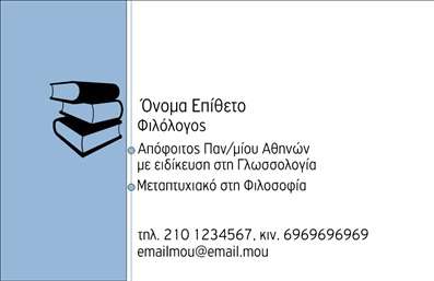 Επαγγελματική κάρτα για Φιλόλογους! Αυτή η κάρτα, σχεδιασμένη με προσοχή στην λεπτομέρεια, αποπνέει μια άνεση και κομψότητα που ενσωματώνει την ουσία των υπηρεσιών του φιλόλογου. Με μια ευχάριστη παλέτα χρωμάτων που συνδυάζει ζεστές αποχρώσεις και έναν καθαρό, γλαφυρό σχεδιασμό, αυτή η κάρτα είναι ιδανική για να εντυπωσιάσει τους μαθητές και τους γονείς. Η διάταξη της κάρτας είναι απόλυτα ισορροπημένη, με το όνομα και τα στοιχεία επικοινωνίας να τονίζονται ευκρινώς σε μια σύγχρονη γραμματοσειρά. Το φόντο διαθέτει λεπτομέρειες που προσφέρουν βάθος, δημιουργώντας έναν άρτιο οπτικό αντίκτυπο. Αυτή η επαγγελματική κάρτα αποπνέει επαγγελματισμό και αξιοπιστία, στοιχεία απαραίτητα για το επάγγελμα του φιλόλογου. Ενισχύει την εικόνα ενός σοβαρού και αξιόπιστου εκπαιδευτικού, θεμελιώνοντας την εμπιστοσύνη με τους πελάτες. Η προσαρμοστικότητα της είναι ένα από τα δυνατότερα σημεία της, καθώς μπορεί να συμπεριλάβει εύκολα το όνομα του φιλόλογου, τον αριθμό τηλεφώνου, το λογότυπο της επιχείρησης και άλλες πληροφορίες επικοινωνίας. Επιπλέον, η κάρτα παρέχει τη δυνατότητα να προβληθούν υπηρεσίες, όπως μαθητικά φροντιστήρια ή εξατομικευμένα μαθήματα, ενισχύοντας την προβολή των προϊόντων ή υπηρεσιών που προσφέρονται. Με αυτή την κάρτα, ο φιλόλογος ξεχωρίζει σε κάθε κλήση ή επαφή και αφήνει μια θετική εντύπωση στους πελάτες του. Μπορείτε να κάνετε όποιες αλλαγές θέλετε μέσω του online σχεδιαστικού εργαλείου.