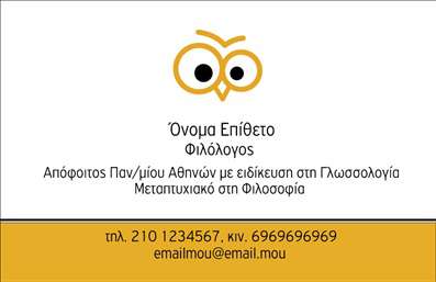 Επαγγελματική κάρτα για Φιλόλογοι Η συγκεκριμένη επαγγελματική κάρτα έχει σχεδιαστεί για να αποπνέει κύρος και επαγγελματισμό, ιδανική για φιλόλογους που θέλουν να αναδείξουν τη δραστηριότητά τους. Το φόντο σε ζεστές και γήινες αποχρώσεις προσδίδει μια αίσθηση φινέτσας και συνάδει με το πνευματικό στοιχείο του επαγγέλματος. Η διάταξη είναι καθαρή και οργανωμένη, χρησιμοποιώντας κομψές γραμματοσειρές που προσελκύουν το βλέμμα, ενώ η κατάλληλη χρήση των κενών χώρων προσφέρει ευκρίνεια και εύκολη αναγνωσιμότητα. Τα στοιχεία επικοινωνίας τοποθετούνται στρατηγικά ώστε να είναι άμεσα προσβάσιμα στους πελάτες. Αυτή η κάρτα αντανακλά τον επαγγελματισμό και την αξιοπιστία του τομέα των Φιλολογικών Σπουδών. Με την προσθήκη του ονόματος σας, τηλεφώνου και λογότυπου, η κάρτα προσαρμόζεται πλήρως στις ανάγκες σας. Είναι το ιδανικό μέσο για να προβάλετε τις υπηρεσίες σας, όπως μαθήματα ή συγγραφή. Η κάρτα σας βοηθά να ξεχωρίσετε από τον ανταγωνισμό και να αφήσετε θετική εντύπωση σε πελάτες και συνεργάτες. Μπορείτε να κάνετε όποιες αλλαγές θέλετε μέσω του online σχεδιαστικού εργαλείου.