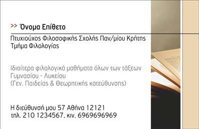 Επαγγελματική κάρτα για ΦιλόλογοιΗ εκπληκτική αυτή επαγγελματική κάρτα για φιλόλογους χαρακτηρίζεται από μια κομψή και μελετημένη αισθητική. Οι αποχρώσεις του μπλε και του λευκού σε συνδυασμό με λευκά και γαλάζια στοιχεία δημιουργούν μία ευχάριστη και επαγγελματική ατμόσφαιρα. Η διάταξη είναι προσεκτικά σχεδιασμένη για να καθοδηγεί το βλέμμα, με καθαρές γραμμές και μία ευανάγνωστη γραμματοσειρά που σέβεται τον αναγνώστη, ενισχύοντας την ορθογραφία και την γραμματική.Το σχέδιο αντανακλά τον επαγγελματικό χαρακτήρα και την αξιοπιστία που απαιτεί το επάγγελμα του φιλόλογου, υποδεικνύοντας ταυτόχρονα την επιστημονική τους κατάρτιση και την εμπειρία τους στον τομέα. Κάθε κάρτα μπορεί να προσαρμοστεί ώστε να συμπεριλάβει όλα τα απαραίτητα στοιχεία επικοινωνίας, όπως το όνομα, το τηλέφωνο και το λογότυπο της επιχείρησής σας, κάνοντάς την λειτουργική και ευέλικτη.Αυτή η επαγγελματική κάρτα μπορεί επίσης να προβάλει τις υπηρεσίες σας, όπως διδασκαλία, παιδαγωγικές υπηρεσίες ή συμβουλές για σπουδές, ενισχύοντας έτσι την παρουσία σας στον τομέα. Η κάρτα αυτή θα σας βοηθήσει να ξεχωρίσετε και να αφήσετε θετική εντύπωση σε πελάτες και συνεργάτες, υπογραμμίζοντας την επαγγελματική σας εικόνα.Μπορείτε να κάνετε όποιες αλλαγές θέλετε μέσω του online σχεδιαστικού εργαλείου.