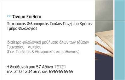 Επαγγελματική κάρτα για Φιλόλογοι! Αυτή η καλαίσθητη κάρτα ενσωματώνει κομψά στοιχεία που εκπροσωπούν τον επαγγελματία φιλόλογο με σαφήνεια και στυλ. Η παλέτα χρωμάτων, που συνδυάζει γήινες αποχρώσεις με μαλακά τόνους, δημιουργεί μια ευχάριστη ατμόσφαιρα, ενισχύοντας την αίσθηση της σοβαρότητας και του επαγγελματισμού. Ο συνολικός σχεδιασμός της κάρτας είναι απλός αλλά δυναμικός, με προσεκτικά επιλεγμένη γραμματοσειρά που διευκολύνει την αναγνωσιμότητα. Τα background στοιχεία προσθέτουν μία διακριτική αλλά ελκυστική πινελιά, η οποία τραβάει την προσοχή χωρίς να αποσπά την προσοχή από τις πληροφορίες.Η κάρτα λειτουργεί ως ένα ισχυρό εργαλείο παρουσίασης, αντανακλώντας την αξιοπιστία και την επαγγελματική στρατηγική του φιλόλογου. Οι εκτυπώσεις είναι υψηλής ποιότητας και προσφέρουν οι δυνατότητες παραμετροποίησης επιτρέπουν την εύκολη προσθήκη στοιχείων όπως το όνομα, το τηλέφωνο και το λογότυπο, κάνοντάς την ιδανική για την προσωπική μάρκα του επαγγελματία.Η κάρτα μπορεί επίσης να προβάλει τις υπηρεσίες ή τα προϊόντα που προσφέρει, όπως μυθολογία, λογοτεχνία ή ελληνική γλώσσα, κάνοντας την πιο ελκυστική για τους πελάτες.Με αυτό το σχέδιο, ο φιλόλογος μπορεί να ξεχωρίσει σε ένα ανταγωνιστικό περιβάλλον και να αφήσει θετική εντύπωση στους πιθανούς πελάτες. Μπορείτε να κάνετε όποιες αλλαγές θέλετε μέσω του online σχεδιαστικού εργαλείου.