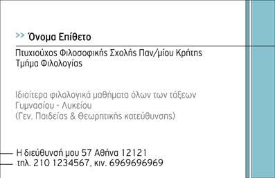 Επαγγελματική κάρτα για φιλόλογουςΑνακαλύψτε την ιδανική επαγγελματική κάρτα που εκπροσωπεί την επαγγελματική σας ταυτότητα ως φιλόλογος. Αυτή η κάρτα διαθέτει μια κομψή και μοντέρνα αισθητική, με απαλή χρωματική παλέτα που συνδυάζει ζεστούς τόνους του μπλε και του κρεμ, δημιουργώντας μια αίσθηση ηρεμίας και επαγγελματισμού. Η διάταξη είναι προσεγμένη, με ξεκάθαρες και ευανάγνωστες γραμματοσειρές, που καθιστούν την επικοινωνία ευκολότερη.Ο σχεδιασμός της κάρτας αντανακλά τον επαγγελματικό σας χαρακτήρα, επισημαίνοντας την αξιοπιστία και την εκπαίδευση σας στο αντικείμενο. Τα στοιχεία σας, όπως το όνομα, το τηλέφωνο και το λογότυπο, μπορούν να προστεθούν με ευκολία, επιτρέποντας σας να προσαρμόσετε την κάρτα στις ανάγκες σας.Η κάρτα δεν είναι απλώς ένα εργαλείο επικοινωνίας, αλλά και μια ευκαιρία να προβληθούν οι υπηρεσίες σας. Μπορείτε να ενσωματώσετε πληροφορίες σχετικά με διδασκαλίες ή ειδικά μαθήματα, ενισχύοντας την παρουσία σας στον τομέα.Χάρη στις προσεγμένες εκτυπώσεις, οι επαγγελματικές σας κάρτες θα εντυπωσιάσουν τους πελάτες σας, βοηθώντας σας να ξεχωρίσετε και να αφήσετε θετική εντύπωση. Μπορείτε να κάνετε όποιες αλλαγές θέλετε μέσω του online σχεδιαστικού εργαλείου.