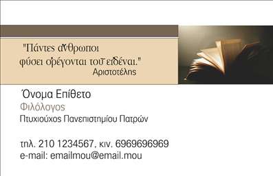 Επαγγελματική κάρτα για ΦιλόλογοιΑυτή η εντυπωσιακή επαγγελματική κάρτα για φιλόλογους συνδυάζει κομψότητα και επαγγελματισμό, δημιουργώντας μία μοναδική παρουσίαση που μαγνητίζει το βλέμμα. Η χρήση ήρεμων και γήινων χρωμάτων προσφέρει μια αίσθηση φρεσκάδας και εκλεπτυσμένης αισθητικής, ενώ η διάταξη είναι προσεγμένη ώστε να αναδεικνύει τα σημαντικά στοιχεία της κάρτας.Η γραμματοσειρά είναι επιλεγμένη με προσοχή, προσφέροντας ευανάγνωστο και επαγγελματικό χαρακτήρα. Περαιτέρω, η προσθήκη background στοιχείων, όπως διακριτά λογοτεχνικά μοτίβα, ενισχύει τη συνάφεια της κάρτας με το επάγγελμα του φιλόλογου.Το σχέδιο αυτής της κάρτας αντανάκλα επαγγελματισμό και αξιοπιστία, ιδανικό για να κερδίσει την εμπιστοσύνη των πελατών σας. Οι δυνατότητες προσαρμογής είναι ευρείες, επιτρέποντας την προσθήκη ονόματος, τηλεφώνου, λογότυπου και άλλων στοιχείων επικοινωνίας που θα κάνουν τη δήλωση σας πιο ολοκληρωμένη.Επιπλέον, αυτή η κάρτα μπορεί να προβάλει τις υπηρεσίες που προσφέρετε, όπως εκπαιδευτικά προγράμματα ή ιδιωτικά μαθήματα, εξασφαλίζοντας έτσι ότι οι πελάτες σας θα έχουν άμεση πρόσβαση σε όλες τις απαραίτητες πληροφορίες.Με αυτήν την επαγγελματική κάρτα, σίγουρα θα ξεχωρίσετε και θα αφήσετε μια θετική εντύπωση στους πελάτες και συνεργάτες σας. Μπορείτε να κάνετε όποιες αλλαγές θέλετε μέσω του online σχεδιαστικού εργαλείου.