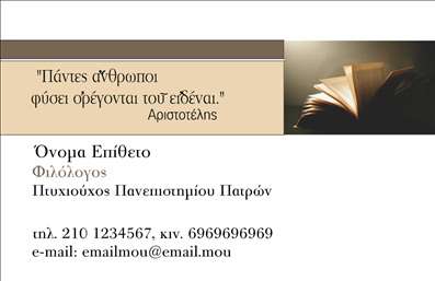 Επαγγελματική κάρτα για φιλόλογοι που συνδυάζει κομψότητα και επαγγελματισμό. Η κάρτα αυτή αποπνέει μια αίσθηση σοβαρότητας και αξιοπιστίας, με την επιλογή απαλών χρωμάτων που δημιουργούν ένα φιλικό και προσβάσιμο περιβάλλον για τους πελάτες. Η διάταξη είναι καλά οργανωμένη, με ευανάγνωστες γραμματοσειρές που διευκολύνουν την ανάγνωση των στοιχείων. Το background προσδίδει μια δυναμική αίσθηση, κάνοντάς την ιδανική για να τραβήξει την προσοχή.Η ξεχωριστή αισθητική της κάρτας αναδεικνύει τον επαγγελματικό χαρακτήρα απαιτώντας αυτοπεποίθηση και γνώση από τον φιλόλογο. Οι προσεγμένες λεπτομέρειες αποτυπώνουν την επαγγελματική αξιοπιστία και την αφοσίωση στο αντικείμενο, εδραιώνοντας την εικόνα του φιλόλογου ως εξειδικευμένου επαγγελματία.Αυτή η επαγγελματική κάρτα προσφέρει τη δυνατότητα προσαρμογής για να προσθέσετε στοιχεία όπως το όνομά σας, το τηλέφωνο και το λογότυπό σας, καθιστώντας την λειτουργική και απλή στην εξατομίκευση ανάλογα με τις ανάγκες σας.Επιπλέον, η κάρτα αυτή μπορεί να προβάλει τις υπηρεσίες σας, όπως μαθήματα, φροντιστήρια ή επαγγελματικές συμβουλές, ενισχύοντας την παρουσία σας στην αγορά. Με αυτό το τρόπο, όχι μόνο θα μπορείτε να κάνετε γνωστό το έργο σας, αλλά και να ενθαρρύνετε νέους πελάτες να επικοινωνήσουν μαζί σας.Μην χάσετε την ευκαιρία να ξεχωρίσετε στον κλάδο σας και να αφήσετε θετική εντύπωση με την εκλεπτυσμένη σας επαγγελματική κάρτα. Μπορείτε να κάνετε όποιες αλλαγές θέλετε μέσω του online σχεδιαστικού εργαλείου.