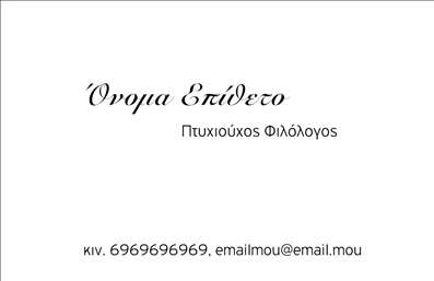 Επαγγελματική κάρτα για ΦιλόλογοιΑνακαλύψτε την τέχνη της επικοινωνίας με αυτήν την εξαιρετικά σχεδιασμένη επαγγελματική κάρτα που απευθύνεται στους φιλόλογους. Το κομψό σχέδιο συνδυάζει φυσικούς τόνους με μοντέρνα γραμματοσειρά, προσφέροντας μια αίσθηση σοβαρότητας και επαγγελματισμού. Η διαρρύθμιση παρέχει ξεκάθαρη οπτική σε όλες τις σημαντικές πληροφορίες, με ένα άψογο background που ενισχύει την αισθητική της κάρτας.Η κάρτα αυτή αντανακλά τον επαγγελματικό χαρακτήρα και την αξιοπιστία ενός φιλόλογου, κάνοντάς την ιδανική για επαφές με πελάτες αλλά και συνεργάτες. Τα χρώματα είναι επιλεγμένα με προσοχή, δίνοντας έμφαση στην ποιότητα και την κουλτούρα που εκπροσωπεί ο φιλόλογος.Με δυνατότητα προσαρμογής, η κάρτα σας επιτρέπει να προσθέσετε εύκολα στοιχεία όπως το όνομα, το τηλέφωνο, λογότυπο ή άλλες πληροφορίες επικοινωνίας, κάνοντάς την functional και πρακτική για κάθε επαγγελματία.Επιπλέον, η κάρτα μπορεί να προβάλει τις παρεχόμενες υπηρεσίες σας στον τομέα των φιλολογικών σπουδών, ενισχύοντας την παρουσία σας στην αγορά. Αποτελεί ένα εργαλείο που μπορεί να σας βοηθήσει να ξεχωρίσετε και να αφήσετε θετική εντύπωση σε κάθε επαφή.Μπορείτε να κάνετε όποιες αλλαγές θέλετε μέσω του online σχεδιαστικού εργαλείου.