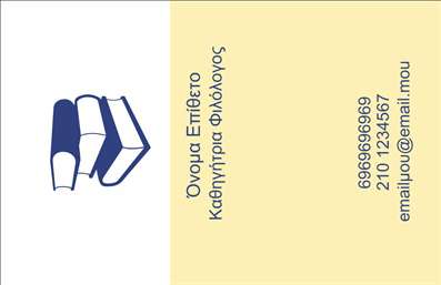 Επαγγελματική κάρτα για Φιλόλογοι: Ανακαλύψτε την ιδανική κάρτα που συνδυάζει κομψότητα και επαγγελματισμό, ειδικά σχεδιασμένη για φιλόλογους. Το στυλάτο και minimal σχέδιο χρησιμοποιεί απαλά χρώματα που προβάλλουν μια αίσθηση ηρεμίας και σοβαρότητας.Η διάταξη της κάρτας είναι προσεκτικά μελετημένη, με ευανάγνωστη γραμματοσειρά που ενισχύει την ευχρηστία. Το φόντο, με διακριτικές λεπτομέρειες, προσθέτει μια αίσθηση βάθους χωρίς να αποσπά την προσοχή από τα βασικά στοιχεία της κάρτας.Η επαγγελματική αυτή κάρτα αντανακλά έναν υψηλό βαθμό επαγγελματισμού και αξιοπιστίας, χαρακτηριστικά που είναι απαραίτητα για το επάγγελμα του φιλόλογου. Η προσεγμένη σχεδίαση βοηθά να δηλώσετε ποιοι είστε και ποια είναι η ειδικότητά σας, ενισχύοντας την εμπιστοσύνη των πελατών σας.Η προσαρμοστικότητα της κάρτας είναι επίσης ένα από τα ατού της. Μπορείτε εύκολα να προσθέσετε στοιχεία όπως το όνομά σας, το τηλέφωνο και άλλες πληροφορίες επικοινωνίας, κάνοντάς την ιδανική για κάθε κατάσταση.Αν η επιχείρησή σας προσφέρει ειδικές υπηρεσίες ή προϊόντα, η κάρτα σας μπορεί επίσης να αποτελέσει το ιδανικό μέσο για την προβολή τους. Με την κατάλληλη χρήση των επαγγελματικών σας καρτών, θα μπορέσετε να ξεχωρίσετε και να αφήσετε μια θετική εντύπωση στους πελάτες σας.Μπορείτε να κάνετε όποιες αλλαγές θέλετε μέσω του online σχεδιαστικού εργαλείου.