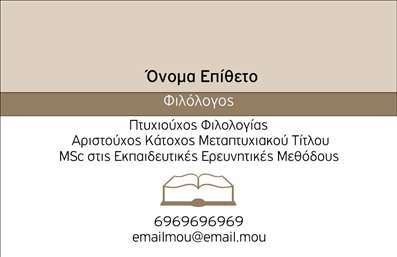 Επαγγελματική κάρτα για φιλόλογοιΑνακαλύψτε την ιδανική επαγγελματική κάρτα για φιλόλογους με μοναδικό σχεδιασμό που αποπνέει επαγγελματισμό και αξιοπιστία. Η κάρτα συνδυάζει κομψά χρώματα, όπως γήινες αποχρώσεις και απαλή γραμματοσειρά, δημιουργώντας μια ευχάριστη και επαγγελματική αίσθηση. Η διάταξή της είναι προσεγμένη και λειτουργική, επιτρέποντας στους πελάτες σας να εντοπίζουν άμεσα τα στοιχεία σας.Η αισθητική του σχεδίου αντανακλά τη γνώση και την ευαισθησία που χαρακτηρίζει το επάγγελμα σας, ενισχύοντας την εικόνα σας ως επαγγελματία φιλόλογου. Οι λεπτομέρειες, όπως τα background στοιχεία, προσθέτουν βάθος και χαρακτήρα στην κάρτα, ενώ οι καθαρές γραμμές διασφαλίζουν την ευανάγνωστη και ευχάριστη διάταξη των στοιχείων.Η επαγγελματική κάρτα σας προσφέρει τη δυνατότητα να προσθέσετε τα προσωπικά σας στοιχεία, όπως όνομα, τηλέφωνο και λογότυπο, κάνοντας την επικοινωνία σας πιο εύκολη και άμεση. Αυτή η προσαρμοστικότητα καθιστά την κάρτα σας ιδανική για προβολή των υπηρεσιών που προσφέρετε, είτε πρόκειται για μαθήματα, είτε για γραμματειακές υπηρεσίες.Με αυτόν τον σχεδιασμό, θα ξεχωρίσετε από τον ανταγωνισμό και θα αφήσετε μια θετική εντύπωση στους πελάτες σας. Μπορείτε να κάνετε όποιες αλλαγές θέλετε μέσω του online σχεδιαστικού εργαλείου.