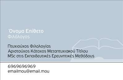 Επαγγελματική κάρτα για φιλόλογοι: Απολαύστε τη μοναδική σχεδίαση που αποπνέει αριστοκρατία και επαγγελματισμό. Αυτή η επαγγελματική κάρτα διαθέτει μια κομψή παλέτα χρωμάτων, συνδυάζοντας απαλά γκρι και λευκά τόνους που προσδίδουν μία αίσθηση ηρεμίας και σοβαρότητας. Η διάταξη είναι προσεκτικά οργανωμένη, με ευανάγνωστες γραμματοσειρές που διευκολύνουν την αναγνωσιμότητα. Πίσω από το λογότυπο του φιλόλογου, μπορείτε να παρατηρήσετε διακριτικά στοιχεία που αναδεικνύουν την εκπαιδευτική διάσταση της επαγγελματικής αυτής κάρτας.Η σχεδίαση αντανακλά τον επαγγελματικό χαρακτήρα των φιλόλογων, ενισχύοντας την αξιοπιστία και την εμπιστοσύνη σε κάθε αλληλεπίδραση με πελάτες και συνεργάτες. Κάθε λεπτομέρεια έχει σχεδιαστεί ώστε να ενσωματώνει την ακαδημαϊκή αριστεία και τη σοβαρότητα.Επιπλέον, η κάρτα προσφέρει δυνατότητα προσαρμογής με στοιχεία όπως το όνομα, τηλέφωνο, λογότυπο και άλλες πληροφορίες επικοινωνίας, διευκολύνοντας την προσωπική επαφή με την πελατεία. Όσοι επιθυμούν να προβάλουν τις υπηρεσίες τους ή ακόμα και τις δραστηριότητές τους γύρω από τη λογοτεχνία και τη διδασκαλία, θα βρουν ότι αυτή η κάρτα είναι ιδανική για τον σκοπό αυτό.Η επαγγελματική κάρτα αυτή βοηθά τον επαγγελματία να ξεχωρίσει και να αφήσει θετική εντύπωση, υπογραμμίζοντας την ατομικότητα και την αφοσίωσή του στον τομέα του. Μπορείτε να κάνετε όποιες αλλαγές θέλετε μέσω του online σχεδιαστικού εργαλείου.