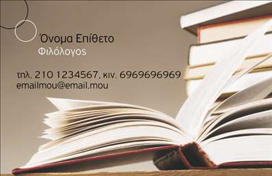 Επαγγελματική κάρτα για ΦιλόλογοιΑυτή η κομψή επαγγελματική κάρτα έχει σχεδιαστεί ειδικά για φιλόλογους που επιθυμούν να διατηρήσουν μία σοφιστικέ και επαγγελματική παρουσία. Ο συνδυασμός των μαλακών, γήινων αποχρώσεων με στιγμές φωτεινότητας δημιουργεί μία αίσθηση ισορροπίας και ηρεμίας. Η διάταξη είναι προσεκτικά μελετημένη, με ευανάγνωστη γραμματοσειρά που προσφέρει άμεση καθαρότητα και ευκολία στο διάβασμα από τον παραλήπτη. Το φόντο είναι διακριτικό και προσθέτει βάθος, χωρίς να υπερκαλύπτει τα σημαντικά στοιχεία της κάρτας.Αυτό το σχέδιο αντανακλά τον επαγγελματισμό και την αξιοπιστία του τομέα σας, προσφέροντας στους πιθανούς πελάτες μία πρώτη εντύπωση γεμάτη εγκυρότητα και εμπιστοσύνη. Κάθε κάρτα είναι προσαρμόσιμη, δίνοντάς σας τη δυνατότητα να προσθέσετε προσωπικά στοιχεία όπως όνομα, τηλέφωνο και λογότυπο, χωρίς να θυσιάσετε την αισθητική της σχεδίασης.Για φιλόλογους, η προβολή των υπηρεσιών σας είναι κρίσιμη. Αυτή η κάρτα μπορεί να γίνει το ιδανικό εργαλείο για να προβάλετε τις ειδικές σας υπηρεσίες, όπως η διδασκαλία ή η συγγραφή, ενισχύοντας τη φήμη σας στην αγορά.Με αυτή την επαγγελματική κάρτα, σίγουρα θα ξεχωρίσετε και θα αφήσετε μία θετική εντύπωση στους πελάτες σας. Μπορείτε να κάνετε όποιες αλλαγές θέλετε μέσω του online σχεδιαστικού εργαλείου.