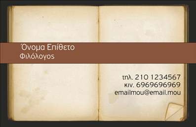 Επαγγελματική κάρτα για Φιλόλογοι αυτή η μοναδική κάρτα προσφέρει μια εξαιρετική ισορροπία μεταξύ κομψότητας και επαγγελματισμού. Το σχέδιο της είναι προσεκτικά διαμορφωμένο με απαλή γαλάζια και λευκή παλέτα χρωμάτων, αποπνέοντας αίσθημα γαλήνης και σοβαρότητας. Η διάταξη περιλαμβάνει ευανάγνωστη γραμματοσειρά που προσδίδει καθαρότητα και συνέπεια, ενώ το background είναι τόσο υποτονικό που αναδεικνύει τα βασικά στοιχεία της κάρτας.Το επαγγελματικό ύφος της κάρτας αντικατοπτρίζει την αξιοπιστία που χρειάζεται ένας φιλόλογος. Η επιμελημένη παρουσίαση των στοιχείων συμβάλλει στο να γίνουν αμέσως κατανοητές οι επαγγελματικές ικανότητες και η εξειδίκευση του κατόχου.Αυτή η επαγγελματική κάρτα προσφέρει την ευχέρεια για προσαρμογή. Μπορείτε να προσθέσετε το όνομα, τον αριθμό τηλεφώνου σας, το λογότυπό σας και άλλα στοιχεία επικοινωνίας, καθιστώντας την λειτουργική και πολύτιμη. Επίσης, είναι ιδανική για την προβολή υπηρεσιών, όπως η ιδιωτική διδασκαλία ή η επιμέλεια κειμένων.Με τη βοήθεια αυτής της κάρτας, οι φιλόλογοι μπορούν να ξεχωρίσουν στον τομέα τους, αφήνοντας μια θετική εντύπωση στους πελάτες τους. Μπορείτε να κάνετε όποιες αλλαγές θέλετε μέσω του online σχεδιαστικού εργαλείου.