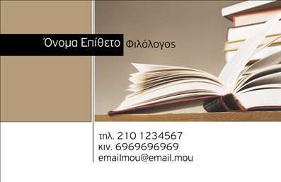 Επαγγελματική κάρτα για ΦιλόλογοιΗ καρτέλα αυτή αποτελεί την ιδανική επιλογή για τους φιλόλογους που επιθυμούν να προβάλλουν την επαγγελματική τους εικόνα με έναν κομψό και σύγχρονο τρόπο. Με χρώματα που διακρίνονται για την αρμονία τους, όπως ζεστά γκρι και συνδυασμούς μπλε, το σχέδιο προσφέρει μία ευχάριστη αντίθεση που τραβάει την προσοχή.Η διάταξη της κάρτας είναι καθαρή και ευανάγνωστη, με επιλεγμένη γραμματοσειρά που αποπνέει σοβαρότητα και επαγγελματισμό. Στο φόντο, υπάρχουν λεπτές γεωμετρικές γραμμές που προσθέτουν μια σύγχρονη πινελιά, χωρίς να αποσπούν την προσοχή από τις βασικές πληροφορίες.Αυτό το σχέδιο αντανακλά τον επαγγελματικό χαρακτήρα των φιλόλογων, δίνοντας έμφαση στη γνώση και την αξιοπιστία τους. Οι επαγγελματικές κάρτες αυτές δείχνουν με σαφήνεια τις ικανότητές τους, ενισχύοντας την εμπιστοσύνη προς τους πελάτες τους.Η κάρτα προσφέρει την δυνατότητα προσθήκης προσωπικών στοιχείων όπως όνομα, τηλέφωνο, και λογότυπο, χωρίς να χάνεται η αισθητική της. Υπάρχει επίσης χώρος για να προβληθούν οι υπηρεσίες που προσφέρει ο φιλόλογος, κάνοντάς την ιδανική για κάθε επαγγελματία στον τομέα.Η επαγγελματική κάρτα της κατηγορίας αυτή βοηθά τον φιλόλογο να ξεχωρίσει και να αφήσει θετική εντύπωση σε συνεργάτες και πελάτες. Μπορείτε να κάνετε όποιες αλλαγές θέλετε μέσω του online σχεδιαστικού εργαλείου.