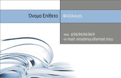 Επαγγελματική κάρτα για Φιλόλογοι: Η κάρτα αυτή συνδυάζει μία κομψή αισθητική με λειτουργικότητα, καθιστώντας την ιδανική επιλογή για επαγγελματίες του κλάδου. Τα ζεστά και γήινα χρώματα δημιουργούν μία ευχάριστη ατμόσφαιρα, ενώ η διαρρύθμιση των στοιχείων είναι φιλική προς το μάτι. Η εκλεπτυσμένη γραμματοσειρά ενισχύει τον επαγγελματικό χαρακτήρα, και το background προσθέτει μια αίσθηση βάθους, καθιστώντας την κάρτα ελκυστική και αξέχαστη.Η σχεδίαση της κάρτας αντανακλά πλήρως την αξιοπιστία και τον επαγγελματισμό ενός φιλόλογου. Κάθε λεπτομέρεια έχει σχεδιαστεί προσεκτικά για να προβάλει την ποιότητα των υπηρεσιών που προσφέρετε. Είτε πρόκειται για φροντιστήρια, ιδιωτικά μαθήματα ή συμβουλευτική, αυτή η κάρτα είναι εκεί για να ενισχύσει την εικόνα σας.Η προσαρμοστικότητα της κάρτας επιτρέπει εύκολες προσθήκες στοιχείων όπως το όνομα, το τηλέφωνο και το λογότυπο της επιχείρησης, προσφέροντας έτσι τη δυνατότητα να δημιουργήσετε μία μοναδική ταυτότητα. Αν έχετε υπηρεσίες ή προϊόντα που θέλετε να προβληθούν, η κάρτα είναι η κατάλληλη πλατφόρμα για να το κάνετε.Με αυτή την επαγγελματική κάρτα, οι φιλόλογοι ξεχωρίζουν και αφήνουν μια θετική εντύπωση στους πελάτες και συνεργάτες τους. Μπορείτε να κάνετε όποιες αλλαγές θέλετε μέσω του online σχεδιαστικού εργαλείου.