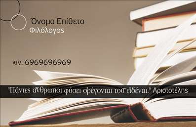 Επαγγελματική κάρτα για ΦιλόλογοιΑνακαλύψτε την ιδανική επαγγελματική κάρτα για φιλόλογους, σχεδιασμένη με αίσθηση κομψότητας και επαγγελματισμού. Η κάρτα αυτή ξεχωρίζει για την αρμονία των χρωμάτων της, που συνδυάζουν το κλασικό με το μοντέρνο, ενώ οι προσεκτικά επιλεγμένες γραμματοσειρές προσδίδουν ένα προσωπικό και δυναμικό χαρακτήρα.Η διάταξη είναι προσεγμένη και λειτουργική, διευκολύνοντας την παρουσίαση των στοιχείων σας με σαφήνεια. Το background ενσωματώνει διακριτικά στοιχεία που παραπέμπουν στην πλούσια παράδοση των γραμμάτων, ενισχύοντας τη συνολική αίσθηση ποιότητας.Το σχέδιο της κάρτας αναδεικνύει την αξιοπιστία του επαγγέλματος σας, δείχνοντας ταυτόχρονα την αφοσίωσή σας στη γλώσσα και τη λογοτεχνία. Η επαγγελματική κάρτα είναι ιδανική για να τονίσετε την επιχείρηση σας, αποτελώντας εργαλείο προώθησης των υπηρεσιών σας, όπως ιδιωτικά μαθήματα και γλωσσικές πιστοποιήσεις.Με τη δυνατότητα να προσθέσετε εύκολα το όνομά σας, τον αριθμό τηλεφώνου και το λογότυπό σας, η κάρτα αυτή είναι πλήρως προσαρμόσιμη σύμφωνα με τις ανάγκες σας. Η σωστή παρουσίαση πληροφοριών μπορεί να σας βοηθήσει να ξεχωρίσετε στη μνήμη του πελάτη και να αφήσετε θετική εντύπωση.Μπορείτε να κάνετε όποιες αλλαγές θέλετε μέσω του online σχεδιαστικού εργαλείου.