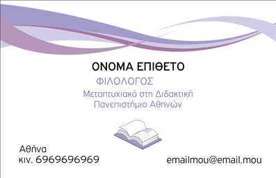 Επαγγελματική κάρτα για ΦιλόλογοιΑνακαλύψτε την ιδανική επαγγελματική κάρτα για φιλόλογους που συνδυάζει αισθητική και λειτουργικότητα. Η συγκεκριμένη κάρτα προβάλλει έναν κομψό σχεδιασμό με ισορροπημένα χρώματα, που αποπνέουν σοβαρότητα και επαγγελματισμό, κάνοντάς την ιδανική για εκπαιδευτικούς και συνεργάτες στον τομέα των ανθρωπιστικών σπουδών.Η διάταξή της είναι προσεκτικά μελετημένη, με ευανάγνωστη γραμματοσειρά που επιτρέπει την ευκολία στην ανάγνωση πληροφοριών. Το background προσθέτει μία διακριτική αίσθηση κομψότητας, ενώ τα στοιχεία επικοινωνίας, όπως όνομα και τηλέφωνο, είναι ξεκάθαρα τοποθετημένα για γρήγορη πρόσβαση.Η κάρτα αυτή αντανακλά τον επαγγελματικό χαρακτήρα και την αξιοπιστία του επαγγέλματος του φιλόλογου, καθιστώντας την ιδανική για κάθε εκπαιδευτική ή επαγγελματική συνάντηση. Με τη δυνατότητα προσθήκης λογότυπου και άλλων στοιχείων, μπορείτε να προσαρμόσετε την κάρτα σας όπως επιθυμείτε.Εάν επιθυμείτε να προβάλετε τις υπηρεσίες σας, η επαγγελματική κάρτα παρέχει επαρκή χώρο για να σας γνωρίσει το κοινό σας και να πάρει μια γεύση από την προσφορά σας. Αυτός ο σχεδιασμός θα σας βοηθήσει να ξεχωρίσετε και να αφήσετε θετική εντύπωση σε πελάτες και συνεργάτες.Μπορείτε να κάνετε όποιες αλλαγές θέλετε μέσω του online σχεδιαστικού εργαλείου.