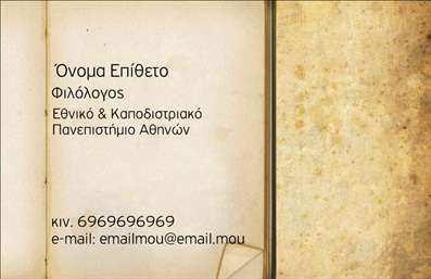 Επαγγελματική κάρτα για Φιλόλογοι: Αυτή η προσεγμένη επαγγελματική κάρτα απευθύνεται στους φιλόλογους που επιθυμούν να προβάλλουν το επαγγελματικό τους προφίλ με σοφιστικέ τρόπο. Διαθέτει μια κομψή διάταξη με έντονα και ήπια χρώματα που δημιουργούν μια ισορροπημένη αίσθηση, ιδανική για την ακαδημαϊκή κοινότητα. Η γραμματοσειρά είναι καθαρή και ευανάγνωστη, εξασφαλίζοντας ότι τα στοιχεία επικοινωνίας είναι εύκολα προσβάσιμα. Το υπόβαθρο περιλαμβάνει λεπτές γραμμές ή σχέδια που προσθέτουν βάθος χωρίς να αποσπούν την προσοχή από τη βασική πληροφορία.Αυτή η κάρτα αναδεικνύει τον επαγγελματισμό και την αξιοπιστία ενός φιλόλογου. Ο σχεδιασμός της, με τις κομψές λεπτομέρειες και τη φίντα, εγγυάται ότι ο αποδέκτης θα αποκομίσει μια θετική εντύπωση των υπηρεσιών που προσφέρετε.Η προσαρμοστικότητα της είναι ένα ακόμα δυνατό σημείο, καθώς μπορείτε να προσθέσετε εύκολα το όνομά σας, τον αριθμό τηλεφώνου σας καθώς και το λογότυπό σας. Κατάλληλη για αποφασιστικούς επαγγελματίες, προσφέρει τη δυνατότητα να προβληθούν υπηρεσίες όπως φροντιστηριακά μαθήματα, διορθώσεις κειμένων και συγγραφή.Με τη συγκεκριμένη κάρτα, κάθε φιλόλογος μπορεί να ξεχωρίσει στην επαγγελματική του πορεία και να αφήσει θετική εντύπωση σε πελάτες και συνεργάτες. Μπορείτε να κάνετε όποιες αλλαγές θέλετε μέσω του online σχεδιαστικού εργαλείου.