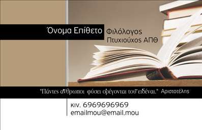 Επαγγελματική κάρτα για ΦιλόλογοιΑυτή η εντυπωσιακή επαγγελματική κάρτα έχει σχεδιαστεί ειδικά για φιλόλογους που επιθυμούν να αναδείξουν την επαγγελματική τους ταυτότητα με μοναδικό και κομψό τρόπο. Ο συνολικός σχεδιασμός αποπνέει μία αίσθηση πολιτισμού και γνώσης, με απαλά χρώματα που συνδυάζουν το λευκό και το μπλε σε έναν ισχυρό αλλά ταυτόχρονα ήρεμο συνδυασμό. Η γραμματοσειρά είναι κομψή και καθαρή, προσφέροντας ευχάριστη αναγνωσιμότητα, ενώ τα background στοιχεία δημιουργούν μία διακριτική αλλά επαγγελματική ατμόσφαιρα.Το σχέδιο της κάρτας αντανακλά τον επαγγελματισμό και την αξιοπιστία, δύο θεμελιώδεις αξίες για τον φιλόλογο. Κάθε λεπτομέρεια έχει προσεκτικά επιλεχθεί ώστε να ενισχύει την εικόνα της σοβαρότητας και του επιπέδου του επαγγέλματος, προάγοντας την αξιοπιστία σας στον χώρο.Η επαγγελματική κάρτα προσφέρει επίσης την ευχέρεια για προσαρμογή, επιτρέποντας την προσθήκη στοιχείων όπως όνομα, τηλέφωνο, λογότυπο και άλλες πληροφορίες επικοινωνίας. Αυτό σας δίνει τη δυνατότητα να εστιάσετε στις υπηρεσίες σας, αναδεικνύοντας την εξειδίκευσή σας στην επικοινωνία και τη γραφή.Μην ξεχνάτε ότι, μέσω αυτής της κάρτας, μπορείτε να ξεχωρίσετε από τον ανταγωνισμό και να αφήσετε μία θετική εντύπωση στους αποδέκτες σας. Μπορείτε να κάνετε όποιες αλλαγές θέλετε μέσω του online σχεδιαστικού εργαλείου.