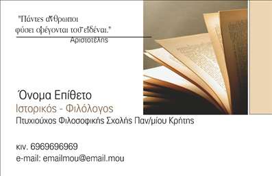 Επαγγελματική κάρτα για φιλόλογοιΑυτή η επαγγελματική κάρτα είναι ιδανική για φιλόλογους που επιθυμούν να εντυπωσιάσουν. Το σχέδιο ξεχωρίζει για την κομψότητά του, συνδυάζοντας απαλά χρώματα που αποπνέουν σοφία και επαγγελματισμό. Η διάταξη είναι καθαρή και λειτουργική, με ευανάγνωστη γραμματοσειρά που διασφαλίζει ότι οι πληροφορίες σας θα είναι άμεσα προσβάσιμες.Η χρήση φόντου σε ήπιους τόνους προσθέτει βάθος στην κάρτα, ενώ οι λεπτομέρειες της διακόσμησης αναδεικνύουν την αίσθηση του κλασικού και του σύγχρονου ταυτόχρονα. Αυτή η προσεγμένη αισθητική αντανακλά τον επαγγελματικό χαρακτήρα και την αξιοπιστία του επαγγέλματος, κάνοντάς τη ιδανική για κάθε φιλόλογο.Η επαγγελματική κάρτα προσφέρει επίσης δυνατότητα προσαρμογής, ώστε να μπορείτε να προσθέσετε εύκολα το όνομά σας, το τηλέφωνο και το λογότυπο της επιχείρησής σας. Έτσι, θα μπορείτε να παρέχετε τις πιο χρήσιμες πληροφορίες στους πιθανούς πελάτες σας.Η κάρτα αυτή δεν είναι μόνο ένα εργαλείο επικοινωνίας, αλλά και μια εξαιρετική ευκαιρία να προβάλετε τις υπηρεσίες σας, εξασφαλίζοντας ταυτόχρονα ότι θα ξεχωρίσετε και θα αφήσετε θετική εντύπωση στους αποδέκτες σας.Μπορείτε να κάνετε όποιες αλλαγές θέλετε μέσω του online σχεδιαστικού εργαλείου.