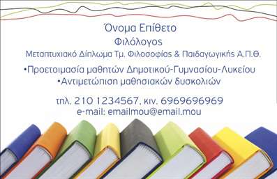 Επαγγελματική κάρτα για φιλόλογους: Η συγκεκριμένη επαγγελματική κάρτα αποπνέει μια αίσθηση κομψότητας και επαγγελματισμού, ιδανική για όσους εργάζονται στον τομέα των φιλόλογων. Τα ήπια και ουδέτερα χρώματα της κάρτας συνδυάζονται αρμονικά, προσφέροντας μια ευχάριστη οπτική εμπειρία. Η διάταξη είναι προσεγμένη, με χώρους που επιτρέπουν την ευκολία ανάγνωσης και την καταγραφή σημαντικών στοιχείων επικοινωνίας.Η γραμματοσειρά που χρησιμοποιείται είναι μοντέρνα και ευανάγνωστη, υπογραμμίζοντας την αξιοπιστία και τον επαγγελματικό χαρακτήρα του φιλόλογου. Το φόντο έχει επιλεγεί με σκοπό να αναδεικνύει τις πληροφορίες και να δίνει έμφαση στο όνομα και το λογότυπο της επιχείρησης, προσφέροντας έτσι μια δυναμική και επαγγελματική εμφάνιση.Η ευελιξία της κάρτας σας δίνει τη δυνατότητα να προσθέσετε στοιχεία όπως το όνομα, το τηλέφωνο και το λογότυπο, ώστε να αντανακλούν τη μοναδικότητα của σας. Επιπλέον, η κάρτα μπορεί να προβάλει υπηρεσίες που σχετίζονται με τη διδασκαλία και τη συγγραφή, καθιστώντας την ένα πολύτιμο εργαλείο προώθησης.Με αυτήν την επαγγελματική κάρτα μπορείτε να ξεχωρίσετε και να αφήσετε μια θετική εντύπωση στους πελάτες και συνεργάτες σας. Μπορείτε να κάνετε όποιες αλλαγές θέλετε μέσω του online σχεδιαστικού εργαλείου.