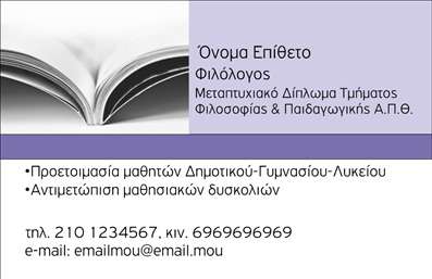 Επαγγελματική κάρτα για ΦιλόλογοιΗ επαγγελματική κάρτα για Φιλόλογους σχεδιάστηκε με ιδιαίτερη προσοχή στην αισθητική και την επιδιωκόμενη εντύπωση. Το κομψό φωτεινό φόντο δημιουργεί μια φιλόξενη ατμόσφαιρα, ενώ τα απαλά χρώματα προσδίδουν μία αίσθηση ηρεμίας και σοβαρότητας, ιδανική για τον τομέα των ανθρωπιστικών σπουδών. Η χριστοδουλίδου γραμματοσειρά είναι ευανάγνωστη και υπογραμμίζει την επαγγελματική ταυτότητα του κατόχου.Ο επαγγελματικός χαρακτήρας της κάρτας ενισχύεται από τη λιτή διάταξη και την καθαρότητα των πληροφοριών που παρέχονται. Κάθε στοιχείο έχει τοποθετηθεί με σκοπό να μεταφέρει την αξιοπιστία και την αμεσότητα που απαιτούν οι φιλόλογοι στην καθημερινότητά τους.Η κάρτα προσφέρει δυνατότητα προσαρμογής, επιτρέποντας την προσθήκη προσωπικών στοιχείων όπως το όνομα, το τηλέφωνο και το λογότυπο της επιχείρησης. Έτσι, καθένας μπορεί να διαμορφώσει την δική του μοναδική παρουσίαση.Επιπλέον, είναι ιδανική για να προβάλει τις υπηρεσίες ή τα προϊόντα που σχετίζονται με τη φιλολογία, όπως εκπαιδευτικά προγράμματα ή βιβλιογραφικές συμβουλές, αφήνοντας θετική εντύπωση στους πελάτες και συνεργάτες.Μην παραλείπετε ότι αυτές οι επαγγελματικές κάρτες θα σας βοηθήσουν να ξεχωρίσετε και να δημιουργήσετε θετικές εντυπώσεις στον επαγγελματικό σας κόσμο. Μπορείτε να κάνετε όποιες αλλαγές θέλετε μέσω του online σχεδιαστικού εργαλείου.