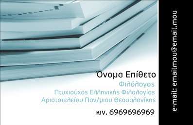 Επαγγελματική κάρτα για Φιλόλογοι: Αυτή η εντυπωσιακή κάρτα συνδυάζει κομψότητα και επαγγελματισμό, ιδανική για φιλόλογους που επιθυμούν να αποτυπώσουν την προσωπική τους επαγγελματική εικόνα. Το σχέδιο διαθέτει έναν κομψό και σύγχρονο σχεδιασμό με μία απαλή χρωματική παλέτα που εκφράζει σοβαρότητα και συνέπεια, κάνοντάς την ιδανική για τον εκπαιδευτικό τομέα.   Η διάταξη είναι προσεκτικά σχεδιασμένη, με χρησιμοποιούμενη γραμματοσειρά που αποπνέει ακαδημαϊκή αξιοπιστία και καθαρότητα. Τα background στοιχεία προσθέτουν μία διακριτική αισθητική χωρίς να αποσπούν την προσοχή από τα σημαντικά δεδομένα, όπως το όνομα και οι επαγγελματικές πληροφορίες.  Το επαγγελματικό αυτό σχέδιο αντανακλά την αξιοπιστία και τον επαγγελματισμό που απαιτεί το επάγγελμα του φιλόλογου, ενισχύοντας την εικόνα σας στους πελάτες και τους συνεργάτες σας. Δίνει τη δυνατότητα στην παρουσίαση των υπηρεσιών σας, μεταφέροντας την αίσθηση ότι πρόκειται για έναν αξιόπιστο και ενημερωμένο επαγγελματία.  Οι επαγγελματικές κάρτες προσφέρουν επίσης την ευχέρεια να προσαρμόσετε στοιχεία όπως το ονοματεπώνυμο, το τηλέφωνο, το λογότυπο καθώς και άλλες πληροφορίες επικοινωνίας σύμφωνα με τις ανάγκες σας.   Αυτή η κάρτα είναι ο καλύτερος σύμμαχος για να ξεχωρίσετε στην αγορά και να αφήσετε θετική εντύπωση στους αποδέκτες σας.  Μπορείτε να κάνετε όποιες αλλαγές θέλετε μέσω του online σχεδιαστικού εργαλείου.