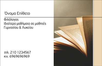 Επαγγελματική κάρτα για ΦιλόλογοιΑνακαλύψτε την τέλεια επαγγελματική κάρτα σχεδιασμένη αποκλειστικά για φιλόλογους. Η κάρτα αυτή συνδυάζει κομψότητα και επαγγελματισμό, δημιουργώντας μια άριστη πρώτη εντύπωση. Το στυλιζαρισμένο σχέδιο ενσωματώνει ζεστά και γήινα χρώματα, προσφέροντας ένα φιλόξενο και ταυτόχρονα επαγγελματικό χαρακτήρα. Η χρήση καθαρών γραμμών και σύγχρονων γραμματοσειρών υπογραμμίζει τη σοβαρότητα του επαγγέλματος, κάνοντάς την ιδανική για όλες τις περιστάσεις.Το σχέδιο της κάρτας αντανακλά την αξιοπιστία και τον επαγγελματισμό του φιλόλογου, ενισχύοντας την εικόνα του στο κοινό. Με ευκρινή διαρρύθμιση που επιτρέπει την εύκολη ανάγνωση των στοιχείων επικοινωνίας, η κάρτα αυτή θα σας κάνει να ξεχωρίσετε. Επιπλέον, μπορεί να προσαρμοστεί εύκολα με το όνομα, το τηλέφωνο και το λογότυπο σας, κάνοντάς την λειτουργική και πρακτική.Η δυνατότητα προώθησης υπηρεσιών όπως φροντιστηριακά μαθήματα ή ιδιωτικά μαθήματα είναι επίσης συστατικό της κάρτας, δίνοντάς σας την ευκαιρία να δώσετε περισσότερες πληροφορίες στους υποψήφιους πελάτες σας.Με αυτήν την επαγγελματική κάρτα, ο φιλόλογος μπορεί να ξεχωρίσει και να αφήσει θετική εντύπωση σε κάθε συνάντηση ή επαγγελματική επικοινωνία. Μπορείτε να κάνετε όποιες αλλαγές θέλετε μέσω του online σχεδιαστικού εργαλείου.