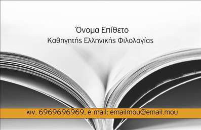 Επαγγελματική κάρτα για ΦιλόλογοιΑυτή η επαγγελματική κάρτα σχεδιάστηκε ειδικά για φιλόλογους, συνδυάζοντας κομψότητα και επαγγελματισμό. Με τη χρήση απαλών χρωμάτων και καθαρών γραμμών, η κάρτα φέρνει στο προσκήνιο μια αρμονική διάταξη που ενσωματώνει το λογότυπό σας, το όνομά σας και τα στοιχεία επικοινωνίας σας με αξιοπρέπεια.Η γραμματοσειρά που έχει επιλεγεί είναι σύγχρονη και ευανάγνωστη, διασφαλίζοντας ότι οι πληροφορίες είναι ευδιάκριτες και ελκυστικές. Το background είναι διακριτικό και υποστηρίζει την εμφάνιση χωρίς να αποσπά την προσοχή από τα κύρια στοιχεία της κάρτας.Το σχέδιο της κάρτας αντικατοπτρίζει τον επαγγελματικό χαρακτήρα του φιλόλογου, ενισχύοντας την αξιοπιστία και τη σοβαρότητα του επαγγέλματος. Εξάλλου, οι επαγγελματικές κάρτες είναι συχνά η πρώτη εντύπωση που λαμβάνει κανείς και αυτή η κάρτα σίγουρα θα σας διακριθεί.Η κάρτα προσφέρει επίσης ευελιξία και προσαρμοστικότητα, επιτρέποντας την προσθήκη στοιχείων όπως τηλέφωνο, email και διεύθυνση, ώστε να επικοινωνεί αποτελεσματικά με τους πελάτες σας.Μέσω αυτής της κάρτας, μπορείτε να προβάλετε τις υπηρεσίες σας και να επισημάνετε την εξειδίκευσή σας στο πεδίο της φιλολογίας. Το επαγγελματικό σας στίγμα θα καταγραφεί σφαιρικά στη μνήμη των πελατών σας, βοηθώντας σας να ξεχωρίσετε και να αφήσετε μια θετική εντύπωση.Μπορείτε να κάνετε όποιες αλλαγές θέλετε μέσω του online σχεδιαστικού εργαλείου.