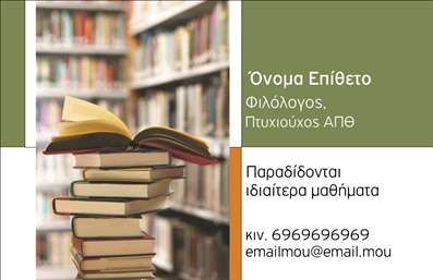 Επαγγελματική κάρτα για ΦιλόλογοιΑνακαλύψτε την όμορφη και κομψή σχεδίαση της επαγγελματικής κάρτας που έχει δημιουργηθεί ειδικά για φιλόλογους. Οι απαλοί τόνοι του μπεζ και του λευκού, σε συνδυασμό με την εκλεπτυσμένη γραμματοσειρά, δημιουργούν μια αίσθηση ηρεμίας και σοβαρότητας, ενισχύοντας τη δυναμική της κάρτας. Η διάταξη είναι προσεκτικά σχεδιασμένη ώστε να αναδεικνύει τα σημαντικά στοιχεία, όπως το όνομα και τα στοιχεία επικοινωνίας, με σαφήνεια και επαγγελματισμό.Η επαγγελματική αυτή κάρτα αντικατοπτρίζει την αξιοπιστία που απαιτεί το επάγγελμα του φιλόλογου, ενώ τα διακριτικά background στοιχεία προσθέτουν μία πινελιά κομψότητας. Με μία ματιά, ο παραλήπτης αντιλαμβάνεται τη σοβαρότητα και την αφοσίωση σας στον τομέα.Η προσαρμοστικότητα είναι ένα από τα κύρια χαρακτηριστικά αυτού του template. Μπορείτε εύκολα να προσθέσετε τα δικά σας στοιχεία, όπως το πλήρες όνομα, τον αριθμό τηλεφώνου και το λογότυπο σας, για να έχετε μία μοναδική κάρτα που να σας αντιπροσωπεύει.Αυτή η επαγγελματική κάρτα δεν είναι απλώς ένα κομμάτι χαρτί· είναι ένα εργαλείο προβολής των υπηρεσιών σας. Είτε διδάσκετε ιδιωτικά, είτε προσφέρετε εξειδικευμένες υπηρεσίες, αυτή η κάρτα σας βοηθά να ξεχωρίσετε και να αφήσετε μία θετική εντύπωση στους πελάτες σας.Μπορείτε να κάνετε όποιες αλλαγές θέλετε μέσω του online σχεδιαστικού εργαλείου.