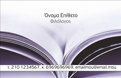 Επαγγελματική κάρτα για Φιλόλογους Η κάρτα αυτή σχεδιάστηκε με γνώμονα την κομψότητα και την επαγγελματική διάσταση που απαιτεί το επάγγελμα του φιλόλογου. Τα απαλά, παστέλ χρώματα που χρησιμοποιούνται προσδίδουν μία αίσθηση ζεστασιάς και προσβάσιμου επαγγελματισμού, ενώ το καθαρό και λιτό σχέδιο επιτρέπει στην πληροφορία να λάμπει. Η διάταξη της κάρτας είναι προσεκτικά μελετημένη, με σαφή στοιχεία όπως την ονομασία και τα στοιχεία επικοινωνίας που αναδεικνύονται με ευδιάκριτη γραμματοσειρά.Κάθε στοιχείο της κάρτας αντανακλά επαγγελματισμό και αξιοπιστία, ιδανική για φιλόλογους που επιθυμούν να δημιουργήσουν μια θετική εντύπωση στους πελάτες ή τους συνεργάτες τους. Το σχέδιο της κάρτας εμπνέει εμπιστοσύνη και σοβαρότητα, αποτυπώνοντας το κύρος του επαγγέλματος.Η προσαρμοστικότητα της κάρτας είναι ένας από τους βασικούς της χαρακτήρες, επιτρέποντας την εύκολη προσθήκη στοιχείων όπως το όνομα, το τηλέφωνο, το λογότυπο και οποιαδήποτε άλλη πληροφορία επικοινωνίας, και είναι ιδανική είτε για φυσικές είτε για ψηφιακές εκτυπώσεις.Επιπλέον, η κάρτα μπορεί να προβάλλει τις υπηρεσίες σας, όπως ιδιωτικά μαθήματα, επιμέλεια κειμένων, ή άλλες σχετικές δραστηριότητες, καθιστώντας την έναν ισχυρό σύμμαχο στην προώθηση της επιχείρησής σας.Με αυτή την κάρτα, ο επαγγελματίας φιλόλογος μπορεί να ξεχωρίσει και να αφήσει μία θετική εντύπωση στους πελάτες του. Μπορείτε να κάνετε όποιες αλλαγές θέλετε μέσω του online σχεδιαστικού εργαλείου.