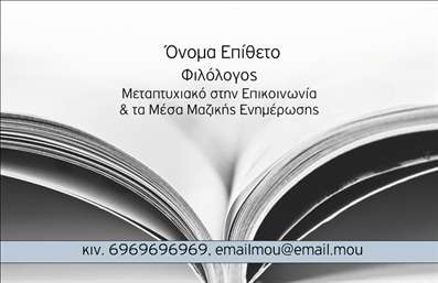 Επαγγελματική κάρτα για Φιλόλογοι: Αυτή η κομψή επαγγελματική κάρτα έχει σχεδιαστεί με γνώμονα την αισθητική και τη λειτουργικότητα, προσφέροντας μια ιδανική λύση για φιλόλογους που θέλουν να αφήσουν μια θετική εντύπωση. Με μια προσεγμένη διάταξη, οι μαλακοί τόνοι της κάρτας συνδυάζονται αρμονικά με εκλεπτυσμένες γραμματοσειρές, προσδίδοντας μια αίσθηση σοβαρότητας και επαγγελματισμού.Ο συνολικός σχεδιασμός της κάρτας είναι απλός αλλά δυναμικός, επισημαίνοντας την προσωπικότητα του επαγγελματία. Τα background στοιχεία είναι διακριτικά και ενισχύουν την οπτική εμπειρία χωρίς να αποσπούν την προσοχή από τα βασικά στοιχεία επικοινωνίας. Η χρήση χρωμάτων όπως το βαθύ μπλε ή το πράσινο δημιουργεί μια αίσθηση εμπιστοσύνης και αξιοπιστίας.Αυτή η κάρτα επιτρέπει την προσαρμογή βασικών στοιχείων, όπως το όνομα, το τηλέφωνο, το λογότυπο, και άλλες πληροφορίες επικοινωνίας, διευκολύνοντας έτσι τη δημιουργία μιας μοναδικής και ελκυστικής παρουσίασης. Επιπλέον, μπορεί να προβάλει τις υπηρεσίες σας ή τις ειδικότητές σας, καθιστώντας την έναν πολύτιμο σύμμαχο στη διαδικασία ανάπτυξης του επαγγελματικού σας δικτύου.Με μια τέτοια επαγγελματική κάρτα, οι φιλόλογοι μπορούν να ξεχωρίσουν και να κάνουν εντύπωση σε κάθε επαγγελματική συνάντηση. Μπορείτε να κάνετε όποιες αλλαγές θέλετε μέσω του online σχεδιαστικού εργαλείου.
