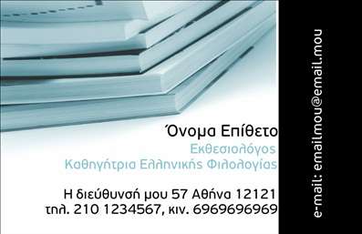 Επαγγελματική κάρτα για Φιλόλογοι: Η ιδανική επιλογή για τους επαγγελματίες του χώρου της φιλολογίας, που επιθυμούν να αποτυπώσουν την επιστημονική τους αρτιότητα με στυλ. Αυτή η κάρτα συνδυάζει κομψά χρώματα σε αποχρώσεις του μπλε και του λευκού, δημιουργώντας μια φρέσκια και καθαρή αίσθηση. Η διάταξη είναι λογική και ισορροπημένη, με τη χρήση μιας σοφιστικέ γραμματοσειράς που ενισχύει την επαγγελματική εικόνα του φιλόλογου. Στα background στοιχεία, διακρίνονται λεπτές γραμμές που προσθέτουν βάθος χωρίς να αποσπούν την προσοχή από τα βασικά στοιχεία.Το σχέδιο της κάρτας αντανακλά τον επαγγελματισμό και την αξιοπιστία που χαρακτηρίζει τους φιλόλογους, καθιστώντας την ως την ιδανική λύση για κάθε εκπαιδευτικό ή ερευνητικό περιβάλλον. Οι υποψήφιοι πελάτες και συνεργάτες θα νιώσουν εμπιστοσύνη, βλέποντας την ποιοτική αυτή εκτύπωση και τον προσεγμένο σχεδιασμό.Η κάρτα προσφέρει ευελιξία, επιτρέποντας την εύκολη προσθήκη στοιχείων όπως το όνομα, το τηλέφωνο και το λογότυπο. Αυτό διευκολύνει τη διαδικασία εξατομίκευσης, με στόχο να λειτουργήσει ως ένα εργαλείο προβολής των υπηρεσιών των φιλόγλωσων επαγγελματιών. Ο σχεδιασμός προσφέρει άπλετο χώρο για την προβολή εξειδικευμένων υπηρεσιών, όπως μαθήματα και επιλέξιμες προτάσεις συγγραμμάτων.Μια εντυπωσιακή επαγγελματική κάρτα όπως αυτή, θα βοηθήσει τον φιλόλογο να ξεχωρίσει και να αφήσει θετική εντύπωση σε κάθε συνάντηση. Μπορείτε να κάνετε όποιες αλλαγές θέλετε μέσω του online σχεδιαστικού εργαλείου.