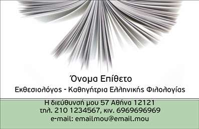 Επαγγελματική κάρτα για φιλόλογοι: Αυτή η εξαιρετικά σχεδιασμένη κάρτα προσφέρει μία κομψή και διαχρονική λύση για τους φιλόλογους που επιθυμούν να ενισχύσουν την επαγγελματική τους εικόνα. Το χρώμα βάσης σε ελαφριά τόνωση, σε συνδυασμό με κλασικές γραμματοσειρές, δημιουργεί μια αίσθηση σοβαρότητας και εγκυρότητας. Η διάταξη είναι ισχυρή και ισορροπημένη, δίνοντας έμφαση στα στοιχεία που χρειάζονται προσοχή, όπως το όνομα και οι επαφές. Η κάρτα ενσωματώνει κομψά background στοιχεία που αποτυπώνουν την ακαδημαϊκή φύση του επαγγέλματος. Οι προσεγμένες λεπτομέρειες επισημαίνουν τον επαγγελματισμό του φιλόλογου και την προσωπικότητα του κατόχου, αποπνέοντας σιγουριά και αξιοπιστία. Η προσαρμοστικότητα της κάρτας είναι εξαιρετική, επιτρέποντας την εύκολη προσθήκη ή τροποποίηση στοιχείων επικοινωνίας, όπως το όνομα, τηλέφωνο και λογότυπο. Αυτό σημαίνει ότι κάθε φιλόλογος μπορεί να δημιουργήσει μία μοναδική απεικόνιση της ταυτότητάς του, προσαρμόζοντας την κάρτα στις προσωπικές του ανάγκες.Επιπλέον, έχει τη δυνατότητα να προβάλλει τις ιδιαίτερες υπηρεσίες ή προϊόντα που προσφέρει, ενισχύοντας έτσι την επαφή με τους πελάτες. Αυτή η κάρτα σας βοηθάει να ξεχωρίσετε και να αφήσετε μία θετική εντύπωση στους συνομιλητές σας, κάνοντάς τους να σας θυμούνται εύκολα.Μπορείτε να κάνετε όποιες αλλαγές θέλετε μέσω του online σχεδιαστικού εργαλείου.