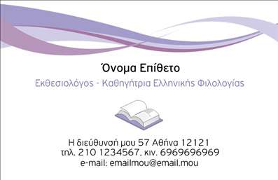 Επαγγελματική κάρτα για Φιλόλογους: Αυτή η εξαιρετική επαγγελματική κάρτα έχει σχεδιαστεί ειδικά για φιλόλογους που επιθυμούν να εντυπωσιάσουν. Το σχέδιο συνδυάζει κομψότητα και επαγγελματισμό, χρησιμοποιώντας απαλές αποχρώσεις του μπλε και του λευκού που προσδίδουν μια αίσθηση ηρεμίας και εμπιστοσύνης. Η διάταξη είναι ευκρινής, με ευανάγνωστες γραμματοσειρές που διευκολύνουν την ανάγνωση των στοιχείων επικοινωνίας.Με το συγκεκριμένο στυλ, η κάρτα αντανακλά τον επαγγελματικό χαρακτήρα και την αξιοπιστία που απαιτεί το επάγγελμα του Φιλόλογου. Το φόντο περιέχει λεπτομέρειες που σχετίζονται με τη λογοτεχνία, προσθέτοντας μια καλλιτεχνική διάσταση στην κάρτα, χωρίς να αποσπά την προσοχή από τα βασικά στοιχεία.Η κάρτα είναι προσαρμοστική και σας επιτρέπει να προσθέσετε το όνομά σας, το τηλέφωνό σας, το λογότυπό σας και οποιαδήποτε άλλα στοιχεία επικοινωνίας με ευκολία. Με αυτόν τον τρόπο, έχετε τη δυνατότητα να προβάλετε τις υπηρεσίες σας, όπως φροντιστήρια, διορθώσεις κειμένων και εκδόσεις βιβλίων.Η εντυπωσιακή αυτή κάρτα θα σας βοηθήσει να ξεχωρίσετε στον τομέα σας και να αφήσετε μια θετική εντύπωση στους πελάτες σας. Μπορείτε να κάνετε όποιες αλλαγές θέλετε μέσω του online σχεδιαστικού εργαλείου.