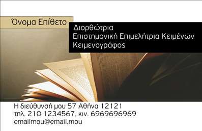 Επαγγελματική κάρτα για ΦιλόλογοιΑυτή η εντυπωσιακή επαγγελματική κάρτα σχεδιάστηκε ειδικά για φιλόλογους που επιθυμούν να αποτυπώσουν την επαγγελματική τους ταυτότητα με στυλ και κομψότητα. Η κάρτα διακρίνεται από μία όμορφη και σύγχρονη διάταξη, με απαλά χρώματα που συνδυάζουν την τεχνολογία και την παράδοση. Οι γραμματοσειρές είναι προσεκτικά επιλεγμένες για να εξασφαλίζουν την ευανάγνωστη παρουσίαση των στοιχείων.Η αισθητική της κάρτας εκφράζει άμεσα την αξιοπιστία και τον επαγγελματισμό του φιλόλογου. Η χρήση διακριτικών αλλά μοντέρνων background στοιχείων ενισχύει τη συνολική εικόνα, κάνοντάς την να ξεχωρίζει και να φέρνει στον παραλήπτη μία αίσθηση σοβαρότητας και κύρους.Η κάρτα παρέχει τη δυνατότητα εύκολης προσαρμογής, επιτρέποντας την προσθήκη προσωπικών στοιχείων όπως όνομα, τηλέφωνο και λογότυπο, προσδίδοντας έτσι μοναδικότητα στην κάθε κάρτα. Ιδιαίτερα χρήσιμη είναι η δυνατότητα προβολής των υπηρεσιών που προσφέρει ο φιλόλογος, είτε αυτές αφορούν μαθήματα, είτε συμβουλές για βιβλιογραφία.Με αυτή την κάρτα, οι φιλόλογοι έχουν την ευκαιρία να ξεχωρίσουν και να αφήσουν θετική εντύπωση, ενδυναμώνοντας τη φήμη και την επαγγελματική τους παρουσία στην αγορά. Μπορείτε να κάνετε όποιες αλλαγές θέλετε μέσω του online σχεδιαστικού εργαλείου.