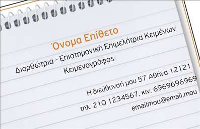 Επαγγελματική κάρτα για ΦιλόλογοιΟι επαγγελματικές κάρτες για φιλόλογους σχεδιάστηκαν με γνώμονα την κομψότητα και τον επαγγελματισμό. Το μείγμα χρωμάτων, κυρίως ήπιων αποχρώσεων του μπεζ και απόχρωσης του μπλε, δημιουργεί μια αίσθηση ηρεμίας, που αντικατοπτρίζει το πνευματικό και κοινωνικό χαρακτήρα του επαγγέλματος. Η ευανάγνωστη γραμματοσειρά και η προσεγμένη διάταξη προσφέρουν μια οργανωμένη εικόνα, υπογραμμίζοντας τη σοβαρότητα που απαιτεί ο τομέας των φιλόλογων.Η σχεδίαση της κάρτας αποπνέει επαγγελματισμό και αξιοπιστία, δύο βασικά χαρακτηριστικά για κάθε φιλόλογο. Το λογότυπο και οι πληροφορίες επικοινωνίας τοποθετούνται με στρατηγικό τρόπο, αυξάνοντας την ορατότητα και την προσβασιμότητα. Αυτή η κάρτα σας επιτρέπει να επικοινωνείτε τις γνώσεις σας με ένα επαγγελματικό αίσθημα, σπάζοντας τον πάγο στις επαφές.Αξίζει να σημειωθεί ότι υπάρχει η δυνατότητα να προσαρμόσετε αυτήν την κάρτα με το όνομά σας, τον αριθμό τηλεφώνου σας και άλλες πληροφορίες επικοινωνίας, διασφαλίζοντας έτσι τη λειτουργικότητα και την προσωπικότητα της κάρτας. Επίσης, μπορεί να περιλαμβάνει στοιχεία που σχετίζονται με τις υπηρεσίες που προσφέρετε ως φιλόλογος, αν συμβαδίζουν με τις ανάγκες σας.Αυτή η κάρτα θα σας βοηθήσει να ξεχωρίσετε και να αφήσετε μια θετική εντύπωση στους πελάτες σας, ενισχύοντας την παρουσία σας στην αγορά. Μπορείτε να κάνετε όποιες αλλαγές θέλετε μέσω του online σχεδιαστικού εργαλείου.