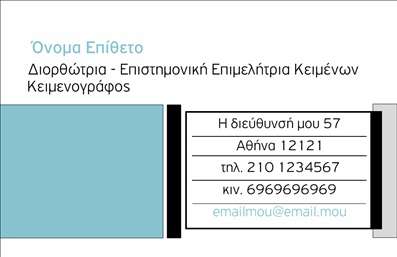 Επαγγελματική κάρτα για Φιλόλογοι.Αυτή η εντυπωσιακή επαγγελματική κάρτα έχει σχεδιαστεί για να αναδεικνύει την αριστεία και την εμπειρία των φιλόλογων. Με μια κομψή διάταξη, η κάρτα συνδυάζει ζεστά χρώματα, όπως η μπεζ και η καφέ, προσφέροντας μια αίσθηση ζεστασιάς και φιλικότητας, ιδανική για το επαγγελματικό περιβάλλον.Η γραμματοσειρά είναι μοντέρνα και ευανάγνωστη, με κόμικς στο τίτλο και εκείνη των στοιχείων επαφής να είναι πιο λεπτή, ενισχύοντας τη λειτουργικότητα και την αισθητική. Το background στοιχείο, που περιλαμβάνει διακριτικά λογοτεχνικά θέματα, προσθέτει μια μοναδική πινελιά και αποτυπώνει τη σύνδεση του επαγγέλματος με τη λογοτεχνία.Αυτό το σχέδιο αντανακλά τον επαγγελματικό χαρακτήρα και την αξιοπιστία που απαιτεί το επάγγελμα των φιλόλογων, κάνοντάς τους να ξεχωρίζουν στη σημερινή ανταγωνιστική αγορά. Η κάρτα έχει προσαρμοστικότητα, καθώς μπορείτε εύκολα να προσθέσετε το όνομά σας, το τηλέφωνο, το λογότυπό σας και άλλα στοιχεία επικοινωνίας, δημιουργώντας έτσι μια εξατομικευμένη και λειτουργική λύση.Επιπλέον, η κάρτα μπορεί να προβάλει τις υπηρεσίες σας, όπως μαθήματα φιλόλογίας ή λογοτεχνικές συμβουλές, προσελκύοντας πελάτες και δημιουργώντας επαγγελματικές σχέσεις.Αφήστε μια θετική εντύπωση στους πελάτες σας με αυτή τη σύνθεση, που διακρίνεται για την κομψότητά της. Επαγγελματικές κάρτες που ξεχωρίζουν!Μπορείτε να κάνετε όποιες αλλαγές θέλετε μέσω του online σχεδιαστικού εργαλείου.