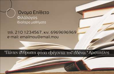 Επαγγελματική κάρτα για Φιλόλογοι - Αυτή η επαγγελματική κάρτα είναι σχεδιασμένη ειδικά για φιλόλογους που επιθυμούν να αποπνέουν κύρος και σοβαρότητα στον τομέα τους. Με μία κομψή διάταξη που συνδυάζει απαλή παλέτα χρωμάτων, η κάρτα αποπνέει μια αίσθηση ηρεμίας και επαγγελματισμού. Το φόντο επιλέγεται με προσοχή, προσφέροντας μία ζεστή ατμόσφαιρα που ενισχύει την επικοινωνία. Η γραμματοσειρά είναι προσεκτικά επιλεγμένη για να είναι ευανάγνωστη, προσφέροντας κομψότητα και καθαρότητα. Η διαρρύθμιση των στοιχείων είναι λειτουργική και οργανωμένη, εξασφαλίζοντας γρήγορη πρόσβαση στις πληροφορίες που χρειάζεται ο πελάτης.Αυτό το σχέδιο αντικατοπτρίζει την αξιοπιστία του κλάδου των φιλόλογων, δίνοντας έμφαση στην ποιότητα και στην επαγγελματικότητα. Συγχρόνως, η ευχρηστία της κάρτας επιτρέπει τον εύκολο εκσυγχρονισμό με την προσθήκη ονόματος, τηλεφώνου, λογότυπου και άλλων στοιχείων επικοινωνίας, με σκοπό την πλήρη προσαρμογή στις ανάγκες σας.Επιπλέον, η κάρτα μπορεί να προβάλει τις υπηρεσίες ή τα προϊόντα της επιχείρησής σας, παρέχοντας έναν επαγγελματισμό που εντυπωσιάζει.Με αυτή την επαγγελματική κάρτα, είστε έτοιμοι να ξεχωρίσετε και να αφήσετε μια θετική εντύπωση στους συνεργάτες σας. Μπορείτε να κάνετε όποιες αλλαγές θέλετε μέσω του online σχεδιαστικού εργαλείου.