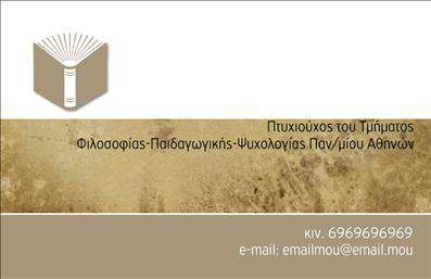 Επαγγελματική κάρτα για ΦιλόλογοιΗ επαγγελματική κάρτα για τους φιλόλογους σχεδιάστηκε με έμφαση στην κομψότητα και την απλότητα, προσφέροντας μια αναζωογονητική αύρα που συνδυάζει την παράδοση με τη σύγχρονη αισθητική. Το χρώμα της κάρτας είναι ευχάριστο και ήρεμο, με φυσικές αποχρώσεις που προάγουν την εμπιστοσύνη και τη σοβαρότητα. Η διάταξη είναι οργανωμένη, επιτρέποντας τον καθαρό εντοπισμό των στοιχείων επαφής.Η επιλογή γραμματοσειράς συνδυάζει τον μοντέρνο χαρακτήρα με την κλασική διάθεση, αποπνέοντας επαγγελματισμό και αξιοπιστία, στοιχεία που είναι απαραίτητα για το επάγγελμα του φιλόλογου. Το background της κάρτας είναι λεπτοδουλεμένο και προσθέτει βάθος, χωρίς να αποσπά την προσοχή από τα βασικά στοιχεία.Αυτή η κάρτα προσφέρει εξαιρετική προσαρμοστικότητα, προσ allowingας στους επαγγελματίες να προσθέσουν το όνομά τους, το τηλέφωνο, το λογότυπο της επιχείρησής τους και άλλες πληροφορίες επικοινωνίας με ευκολία.Επιπλέον, είναι ιδανική για να προβάλλει τις υπηρεσίες των φιλολόγων, όπως μαθήματα, διορθώσεις κειμένων και εξατομικευμένες εκπαιδευτικές συμβουλές.Με αυτή την επαγγελματική κάρτα, οι φιλόλογοι ξεχωρίζουν και αφήνουν θετική εντύπωση στους πελάτες τους. Μπορείτε να κάνετε όποιες αλλαγές θέλετε μέσω του online σχεδιαστικού εργαλείου.