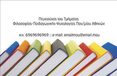 Επαγγελματική κάρτα για Φιλόλογοι  Η συγκεκριμένη επαγγελματική κάρτα προορίζεται για τους φιλόλογους και συνδυάζει άριστα την αισθητική με τη λειτουργικότητα. Με μια κομψή διάταξη που εστιάζει στην ανάδειξη των στοιχείων του επαγγελματία, η κάρτα αυτή χρησιμοποιεί γήινες αποχρώσεις και λεπτές γραμματοσειρές που προσδίδουν σοβαρότητα και κύρος. Το φόντο μπορεί να περιλαμβάνει διακριτές λεπτομέρειες που θυμίζουν βιβλία και γράμματα, ενισχύοντας την αίσθηση του κλάδου.Η δυναμική του σχεδιασμού της κάρτας αντανακλά καθαρά τον επαγγελματισμό και την αξιοπιστία του φιλόλογου, προσφέροντας μία αυθεντική εικόνα που εμπνέει εμπιστοσύνη. Κάθε λεπτομέρεια έχει σχεδιαστεί ώστε να αντικατοπτρίζει το ήθος και τη φιλοσοφία του επαγγέλματος, καθιστώντας την ιδανική για επαγγελματικές συναντήσεις και εκδηλώσεις.Η κάρτα δίνει τη δυνατότητα εύκολης προσαρμογής με στοιχεία όπως όνομα, τηλέφωνο, και λογότυπο, λαμβάνοντας υπόψη την προσωπική επωνυμία του φιλόλογου. Έτσι, κάθε επαγγελματίας μπορεί να προβάλλει τις μοναδικές του υπηρεσίες με τον πιο εντυπωσιακό τρόπο.Οι επαγγελματικές κάρτες όχι μόνο ενισχύουν την επαγγελματική σας παρουσία αλλά και σας βοηθούν να ξεχωρίσετε στο χώρο σας, αφήνοντας θετική εντύπωση στους συνεργάτες και πελάτες σας.  Μπορείτε να κάνετε όποιες αλλαγές θέλετε μέσω του online σχεδιαστικού εργαλείου.