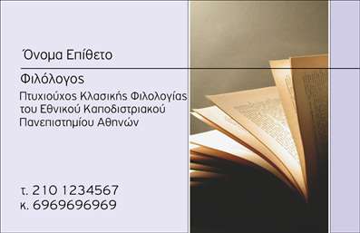 Επαγγελματική κάρτα για φιλόλογοι: Ανακαλύψτε την τέχνη του επαγγελματισμού με αυτή την κομψή και εντυπωσιακή κάρτα που απευθύνεται στους φιλόλογους. Ο συνολικός σχεδιασμός συνδυάζει μοναδικά χρώματα, όπως απαλό λευκό και ζωντανό μπλε, προσφέροντας μια αίσθηση φρεσκάδας και διαύγειας. Η διάταξη είναι προσεκτικά οργανωμένη, με ήπια γραμματοσειρά που εξασφαλίζει ευκολία στην ανάγνωση, ενώ το background προσθέτει βάθος και ατμόσφαιρα επαγγελματισμού. Αυτή η κάρτα δεν είναι απλώς ένα κομμάτι χαρτί, αλλά μια αντανάκλαση του επαγγελματισμού και της αξιοπιστίας που θέλετε να προβάλετε ως φιλόλογος. Κάθε λεπτομέρεια έχει σχεδιαστεί ώστε να προσφέρει μια αίσθηση σοβαρότητας, καθιστώντας την κάρτα σας ιδανική για κάθε επαγγελματική συνάντηση ή δίκτυο.Η προσαρμοστικότητα είναι ένα από τα βασικά χαρακτηριστικά αυτής της κάρτας. Μπορείτε εύκολα να προσθέσετε το όνομά σας, το τηλέφωνό σας, το λογότυπό σας και άλλες πληροφορίες επικοινωνίας με την ευκολία του online σχεδιαστικού εργαλείου. Αυτό σας επιτρέπει να δημιουργήσετε μια κάρτα που αντικατοπτρίζει πλήρως την προσωπική σας επαγγελματική ταυτότητα.Επιπλέον, αυτή η επαγγελματική κάρτα μπορεί να προβάλει τις υπηρεσίες σας, όπως ιδιαίτερα μαθήματα ή εκπαιδευτικά προγράμματα, διευκολύνοντας την επαφή με υποψήφιους πελάτες και συνεργάτες.Με αυτή την κάρτα, είστε σίγουροι πως θα ξεχωρίσετε και θα αφήσετε θετική εντύπωση σε κάθε συζήτηση. Μπορείτε να κάνετε όποιες αλλαγές θέλετε μέσω του online σχεδιαστικού εργαλείου.