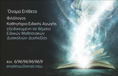 Επαγγελματική κάρτα για Φιλόλογοι: Αυτή η εντυπωσιακή επαγγελματική κάρτα είναι ιδανική για φιλόλογους που επιθυμούν να ξεχωρίσουν στον τομέα τους. Με μια κομψή και μοντέρνα σχεδίαση, η κάρτα συνδυάζει απαλά γήινα και φωτεινά χρώματα, που δημιουργούν μια ισορροπία αισθητικής και επαγγελματισμού. Η ηλεκτρονική δωρεάν εκτύπωση της κάρτας διασφαλίζει την υψηλή ποιότητα και την αντοχή της.Η γραμματοσειρά είναι καθαρή και ευανάγνωστη, προσφέροντας μια αίσθηση σοβαρότητας, ενώ στοιχεία του background προσεγγίζουν την απλότητα και τη διαχρονικότητα που χαρακτηρίζει το επάγγελμα του φιλόλογου. Η διάταξη είναι προσεγμένη, επιτρέποντας τον άνετο χωρισμό των στοιχείων επικοινωνίας και των υπηρεσιών που προσφέρονται.Η κάρτα ενισχύει την αντανάκλαση επαγγελματισμού και αξιοπιστίας, δύο στοιχεία που είναι καίρια για την επαγγελματική σας εικόνα. Η δυνατότητα προσθήκης των στοιχείων σας, όπως το όνομα, το τηλέφωνο και το λογότυπο της επιχείρησης, καθιστά την κάρτα λειτουργική και προσαρμοστική στις ανάγκες σας.Η προβολή υπηρεσιών ή προϊόντων είναι εύκολη με τη συγκεκριμένη κάρτα, καθώς μπορεί να περιλαμβάνει αναφορές σε ειδικά προγράμματα ή εκπαιδευτικές υπηρεσίες που προσφέρετε, υπογραμμίζοντας την αξία της εμπειρίας σας.Μην χάσετε την ευκαιρία να αφήσετε μια θετική εντύπωση στους πελάτες και συνεργάτες σας. Επαγγελματικές κάρτες που πραγματικά αναδεικνύουν το επαγγελματικό σας προφίλ σας βοηθούν να ξεχωρίσετε.Μπορείτε να κάνετε όποιες αλλαγές θέλετε μέσω του online σχεδιαστικού εργαλείου.