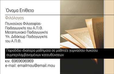 Επαγγελματική κάρτα για ΦιλόλογοιΗ συγκεκριμένη επαγγελματική κάρτα είναι σχεδιασμένη με ιδιαίτερη προσοχή στη λεπτομέρεια, κάνοντάς την ιδανική για φιλόλογους που επιθυμούν να αποπνέουν επαγγελματισμό. Η χρωματική παλέτα περιλαμβάνει ήπιους τόνους που δημιουργούν μια αίσθηση ηρεμίας και σοβαρότητας, ενώ η διάταξη είναι καθαρή και ευδιάκριτη, επιτρέποντας γρήγορη πρόσβαση στα στοιχεία επικοινωνίας.Η γραμματοσειρά είναι κομψή και ευανάγνωστη, προσδίδοντας μια αίσθηση κύρους και αξιοπιστίας. Τα background στοιχεία είναι διακριτικά και ενισχύουν την αίσθηση του επαγγελματισμού, καθιστώντας την κάρτα ελκυστική στους αποδέκτες.Η κάρτα αυτή αντικατοπτρίζει τον επαγγελματισμό του φιλόλογου, καθώς η προσεγμένη εμφάνιση και τα λεπτομέρεια δείχνουν τη δέσμευση του για την ποιότητα. Υπάρχει η δυνατότητα προσθήκης προσωπικών στοιχείων, όπως το όνομα, τηλέφωνο και λογότυπο, ενώ ο σχεδιασμός επιτρέπει εύκολες τροποποιήσεις για να εξυπηρετήσει τις ανάγκες κάθε επαγγελματία.Αν είναι σχετικό με τις υπηρεσίες που προσφέρετε, η κάρτα μπορεί να προβάλει τις σπουδές σας, τις εκπαιδευτικές υπηρεσίες ή άλλες σχετικές δραστηριότητες που προσφέρετε.  Με τις επαγγελματικές κάρτες σας, μπορείτε να ξεχωρίσετε στο χώρο και να αφήσετε θετική εντύπωση στους πελάτες σας.Μπορείτε να κάνετε όποιες αλλαγές θέλετε μέσω του online σχεδιαστικού εργαλείου.