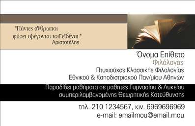 Επαγγελματική κάρτα για Φιλόλογοι: Αυτή η κάρτα έχει σχεδιαστεί ειδικά για φιλόλογους που επιθυμούν να αποτυπώσουν την επαγγελματική τους ταυτότητα με αισθητική και στυλ. Με μια κομψή διάταξη και μια συνδυαστική παλέτα χρωμάτων που περιλαμβάνει ζεστές αποχρώσεις, προσφέρει μια ευχάριστη οπτική εμπειρία που μαγνητίζει τη προσοχή. Η σύγχρονη γραμματοσειρά προσθέτει μία νότα σοβαρότητας και αμεσότητας, κάνοντάς την ιδανική επιλογή για επαγγελματίες του κλάδου.Το σχέδιο της κάρτας αντανακλά τον επαγγελματισμό και την αξιοπιστία του φιλόλογου, προσφέροντας μια αίσθηση εμπιστοσύνης σε όποιον την δει. Κάθε στοιχείο, από το λογότυπο έως τις πληροφορίες επικοινωνίας, έχει σχεδιαστεί προσεκτικά ώστε να δημιουργεί μία ισχυρή εικόνα στον πελάτη.Οι επαγγελματικές κάρτες προσφέρουν την ευχέρεια να προσαρμόσετε επιπλέον στοιχεία, όπως όνομα, τηλέφωνο και την ειδικότητά σας, προηγούμενοι σε ένα δυναμικό σχέδιο που διακρίνεται για την λειτουργικότητά του. Η απλότητα της κάρτας σε συνδυασμό με την ελκυστική της εμφάνιση επιτρέπει την εύκολη προβολή των υπηρεσιών σας, είτε διδάσκετε, είτε διορθώνετε κείμενα.Αυτή η κάρτα σας επιτρέπει να ξεχωρίσετε και να αφήσετε θετική εντύπωση σε κάθε σας επαγγελματική συνάντηση. Μπορείτε να κάνετε όποιες αλλαγές θέλετε μέσω του online σχεδιαστικού εργαλείου.