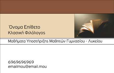 Επαγγελματική κάρτα για ΦιλόλογοιΑνακαλύψτε μια εντυπωσιακή και κομψή επαγγελματική κάρτα σχεδιασμένη αποκλειστικά για φιλόλογους. Ο συνολικός σχεδιασμός της κάρτας συνδυάζει απαλά χρώματα και καθαρές γραμμές, προσφέροντας μια αίσθηση σοβαρότητας και επαγγελματισμού. Η διάταξη είναι ισορροπημένη, με ευδιάκριτες λεπτομέρειες και προσεγμένη γραμματοσειρά, που καθιστούν την πληροφορία εύκολα αναγνωρίσιμη. Μια λεπτή υφή background προσθέτει βάθος, κάνοντάς την ακόμα πιο ελκυστική.Το σχέδιο αντανακλά τον επαγγελματικό χαρακτήρα των φιλόλογων, προβάλλοντας την αξιοπιστία και την αριστεία τους στη γλώσσα και τη λογοτεχνία. Κάθε κάρτα αποπνέει κύρος και δημιουργεί θετική εντύπωση γι'' αυτόν που την κατέχει. Με δυνατότητα προσαρμογής, μπορείτε εύκολα να προσθέσετε το όνομα, το τηλέφωνο και το λογότυπο της επιχείρησής σας, εξασφαλίζοντας ότι η κάρτα σας θα είναι προσωπική και μοναδική.Η συγκεκριμένη κάρτα είναι ιδανική για να επιδείξετε τις υπηρεσίες σας, ενισχύοντας την παρουσία σας στην αγορά. Με τέτοιες εκτυπώσεις, ο φιλόλογος ξεχωρίζει από τους υπόλοιπους, αφήνοντας μια θετική εντύπωση στους πελάτες και συνεργάτες.Μπορείτε να κάνετε όποιες αλλαγές θέλετε μέσω του online σχεδιαστικού εργαλείου.