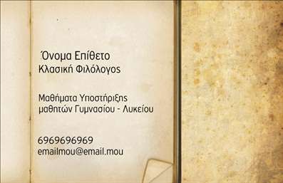 Επαγγελματική κάρτα για Φιλόλογοι: Αυτή η εντυπωσιακή επαγγελματική κάρτα αποπνέει αίσθηση σοφίας και ακαδημαϊκής αξιοπιστίας. Με κομψό σχεδιασμό, τα χρώματα είναι επιλεγμένα προσεκτικά για να δημιουργούν μια ήρεμη αλλά προσεκτική εντύπωση. Η διάταξη είναι ισορροπημένη, με καθαρά γραμμές που κατευθύνουν το μάτι στις σημαντικές πληροφορίες. Η γραμματοσειρά είναι ευανάγνωστη και κομψή, ενώ το background στοιχείο προσθέτει μια διακριτική δόση δημιουργικότητας.Η κάρτα αυτή αντανακλά πλήρως τον επαγγελματικό χαρακτήρα του φιλολόγου, ενσωματώνοντας στοιχεία που υποδηλώνουν αξιοπιστία και δυναμισμό. Οι αποχρώσεις και η επιλογή της γραμματοσειράς δημιουργούν μια ατμόσφαιρα που ενθαρρύνει τη διάθεση για μάθηση και συνεργασία.Αυτή η επαγγελματική κάρτα προσφέρει τη δυνατότητα προσθήκης σημαντικών στοιχείων όπως το όνομα, το τηλέφωνο και το λογότυπο της επιχείρησης, επιτρέποντας προσαρμοστικότητα και λειτουργικότητα. Όλοι οι φιλόλογοι θα εκτιμήσουν την ευχέρεια να επικοινωνούν τις υπηρεσίες τους με τρόπο που να τους διακρίνει.Υπηρεσίες όπως μαθήματα, εκπαιδευτικές επιμορφώσεις ή διορθώσεις κειμένων μπορούν να παρουσιαστούν με την ίδια φυσική ροή και ελκυστικότητα, ενισχύοντας την επαγγελματική εικόνα του κάθε φιλολόγου.Αυτή η κάρτα βοηθά τον επαγγελματία να ξεχωρίσει και να αφήσει θετική εντύπωση σε δυνητικούς πελάτες και συνεργάτες. Μπορείτε να κάνετε όποιες αλλαγές θέλετε μέσω του online σχεδιαστικού εργαλείου.