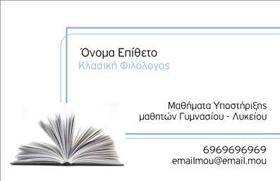 Επαγγελματική κάρτα για ΦιλόλογοιΗ συγκεκριμένη επαγγελματική κάρτα έχει σχεδιαστεί ειδικά για φιλόλογους που επιθυμούν να αποτυπώσουν την ακαδημαϊκή τους υπόσταση και την επαγγελματική τους αξιοπιστία. Με διακριτική κομψότητα, το σχέδιο περιλαμβάνει ήρεμες αποχρώσεις του μπλε και του λευκού, δημιουργώντας μια ευχάριστη αίσθηση και επαγγελματική εκλέπτυνση.Η διάταξη είναι προσεκτικά σχεδιασμένη ώστε να επιτρέπει ευανάγνωστο κείμενο και να ενσωματώνει το λογότυπό σας, αν το επιθυμείτε. Η γραμματοσειρά επιλέγεται με γνώμονα την ευκρίνεια και τη σοβαρότητα, ενώ το background αποπνέει μία αίσθηση ισορροπίας και σταθερότητας.Αυτή η κάρτα αντικατοπτρίζει τον επαγγελματισμό και την αξιοπιστία ενός φιλόλογου, διότι προβάλλει τις αξίες της γνώσης και της κουλτούρας. Οι επαγγελματικές κάρτες σας επιτρέπουν να διαφοροποιηθείτε και να αφήσετε μια μόνιμη θετική εντύπωση στους πελάτες και τους συνεργάτες σας.Η προσαρμοστικότητα του σχεδίου είναι επίσης σημαντική, καθώς δίνει τη δυνατότητα να προσθέσετε στοιχεία όπως το όνομά σας, το τηλέφωνο και άλλες πληροφορίες επικοινωνίας, προσφέροντας μια προσωπική πινελιά.Είτε προσφέρετε μαθήματα, είτε συμμετέχετε σε εκπαιδευτικά προγράμματα, αυτή η κάρτα είναι το ιδανικό εργαλείο για να προβληθούν οι υπηρεσίες σας με τρόπο επαγγελματικό και ελκυστικό. Μπορείτε να κάνετε όποιες αλλαγές θέλετε μέσω του online σχεδιαστικού εργαλείου.