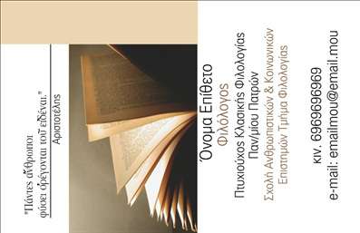 Επαγγελματική κάρτα για Φιλόλογοι.Ανακαλύψτε την κομψότητα και την επαγγελματική αίσθηση που προσφέρει αυτή η επαγγελματική κάρτα για φιλόλογους. Με έντονα και ευχάριστα χρώματα που συνδυάζουν την παράδοση με τη σύγχρονη αισθητική, η διάταξή της επιτρέπει εύκολη ανάγνωση και αποτύπωση της σημαντικής πληροφορίας. Η εκλεπτυσμένη γραμματοσειρά προσθέτει κύρος, ενώ τα background στοιχεία προσφέρουν μια διακριτική αλλά εντυπωσιακή αίσθηση. Ο επαγγελματικός χαρακτήρας της κάρτας αντανακλά την αξιοπιστία και την εμπειρία ενός φιλόλογου, κάνοντάς την ιδανική για κάθε επαγγελματία του χώρου. Το σχέδιο προβάλλει τη γνώση και την κουλτούρα, ενώ οι λεπτομέρειες υπογραμμίζουν τη σημασία του επαγγέλματος. Όσον αφορά την προσαρμοστικότητα και τη λειτουργικότητα, η κάρτα σας επιτρέπει απλές αλλαγές, όπως προσθήκη ονόματος, τηλεφώνου και λογότυπου, ώστε να ταιριάζει στις προσωπικές σας ανάγκες και προτιμήσεις. Αυτό την καθιστά πολύτιμο εργαλείο μάρκετινγκ για τις υπηρεσίες ή τα προϊόντα που προσφέρετε.Με αυτήν την κάρτα, ο φιλόλογος ξεχωρίζει και αφήνει θετική εντύπωση στους πελάτες και τους συνεργάτες του. Μην χάσετε την ευκαιρία να εντυπωσιάσετε με τις εκτυπώσεις σας!Μπορείτε να κάνετε όποιες αλλαγές θέλετε μέσω του online σχεδιαστικού εργαλείου.