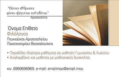 Επαγγελματική κάρτα για φιλόλογοιΗ επαγγελματική κάρτα για τους φιλόλογους είναι σχεδιασμένη με στόχο να εντυπωσιάσει και να αποτυπώσει την επαγγελματική ταυτότητα του κλάδου. Με μία κομψή και σοβαρή διάταξη, αυτή η κάρτα χρησιμοποιεί μια παλέτα χρωμάτων που κυμαίνεται από γήινες αποχρώσεις έως κλασικούς τόνους του μπλε και του γκρι, αποπνέοντας αίσθηση σταθερότητας και αξιοπιστίας.Η γραμματοσειρά είναι επιλεγμένη με προσοχή, συνδυάζοντας αναγνωσιμότητα και κομψότητα, κάνοντάς την ιδανική για τον τομέα των ανθρωπιστικών επιστημών. Το υπόβαθρο της κάρτας είναι απλό αλλά εντυπωσιακό, επιτρέποντας στα στοιχεία της να ξεχωρίζουν.Το σχέδιο αντανακλά άμεσα τον επαγγελματικό χαρακτήρα του φιλόλογου, προσφέροντας μια αίσθηση εμπιστοσύνης στους πελάτες και συνεργάτες. Οι ειδικές απαιτήσεις για τυπικότητα και σοβαρότητα του επαγγέλματος προβάλλονται με ιδιαίτερη προσοχή.Η κάρτα προσφέρει τη δυνατότητα προσαρμογής με βασικά στοιχεία όπως όνομα, τηλέφωνο, λογότυπο και διεύθυνση email. Αυτό επιτρέπει στους φιλόλογους να δημιουργήσουν μία μοναδική επικοινωνιακή ταυτότητα, προσαρμοσμένη στις δικές τους ανάγκες.Η επαγγελματική κάρτα είναι ιδανική για την προβολή υπηρεσιών, όπως διδασκαλία, επιμέλεια κειμένων και συμβουλευτικές υπηρεσίες. Αποδεικνύει την αφοσίωση του επαγγελματία στη δουλειά του και την ποιότητα των υπηρεσιών του.Μία εξαιρετική κάρτα θα βοηθήσει τον φιλόλογο να ξεχωρίσει και να αφήσει μια θετική εντύπωση στους πελάτες του. Μπορείτε να κάνετε όποιες αλλαγές θέλετε μέσω του online σχεδιαστικού εργαλείου.