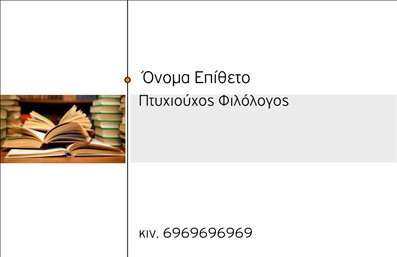 Επαγγελματική κάρτα για φιλόλογοι με έναν μοναδικό σχεδιασμό που συνδυάζει κομψότητα και επαγγελματισμό. Η χρωματική παλέτα είναι απαλή, με κυρίαρχα λευκά και κρεμ χρώματα που προσφέρουν μια φρέσκα και καθαρή εικόνα. Οι γραμματοσειρές είναι ευανάγνωστες και εκλεπτυσμένες, προβάλλοντας την ακαδημαϊκή αριστεία των φιλόλογων. Το background περιλαμβάνει διακριτικά στοιχεία που αναδεικνύουν τον κλάδο, όπως βιβλία ή πένες, προσθέτοντας μια αίσθηση αυθεντικότητας και ειδίκευσης.Το σχέδιο της κάρτας εκπέμπει επαγγελματισμό και αξιοπιστία, στοιχεία απαραίτητα για κάθε φιλόλογο. Κάθε πτυχή της κάρτας έχει σχεδιαστεί με προσοχή, διασφαλίζοντας ότι ο παραλήπτης θα αποκτήσει μια θετική εντύπωση για τον αποστολέα. Η αρμονική διάταξη των στοιχείων βοηθά στο να επικοινωνηθούν με σαφήνεια τα στοιχεία επικοινωνίας.Ο χρήστης μπορεί εύκολα να προσαρμόσει την κάρτα, εισάγοντας το όνομά του, το τηλέφωνο και το λογότυπό του, κάνοντάς την ιδανική για κάθε επαγγελματία φιλόλογο. Επίσης, υπάρχει χώρος για να προβάλλονται οι υπηρεσίες που προσφέρει, διευκολύνοντας την επικοινωνία με πιθανούς πελάτες και συνεργάτες.Αυτή η επαγγελματική κάρτα για φιλόλογους θα σας βοηθήσει να ξεχωρίσετε και να αφήσετε μια θετική εντύπωση σε κάθε επαγγελματική συνάντηση ή επικοινωνία. Μπορείτε να κάνετε όποιες αλλαγές θέλετε μέσω του online σχεδιαστικού εργαλείου.