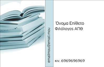 Επαγγελματική κάρτα για Φιλόλογοι - Αυτό το εντυπωσιακό σχέδιο επαγγελματικής κάρτας έχει σχεδιαστεί με γνώμονα την αισθητική και τη λειτουργικότητα, ιδανικό για φιλόλογους που θέλουν να επιδείξουν την επαγγελματική τους ταυτότητα. Τα χρώματα είναι ήρεμα και κομψά, δημιουργώντας μια ατμόσφαιρα σοβαρότητας και εμπιστοσύνης. Η διάταξη του περιεχομένου είναι καλά οργανωμένη, με ευανάγνωστη γραμματοσειρά που προσδίδει μια σύγχρονη αίσθηση.Ο επαγγελματικός χαρακτήρας της κάρτας αποτυπώνεται μέσα από τον προσεγμένο σχεδιασμό της, ο οποίος αντανακλά την αξιοπιστία και την εμπειρία του επαγγελματία. Κάθε στοιχείο, από το λογότυπο μέχρι τις πληροφορίες επικοινωνίας, έχει στρατηγικά τοποθετηθεί για να προκαλεί θετική εντύπωση.Η κάρτα προσφέρει μεγάλη προσαρμοστικότητα, επιτρέποντας την εύκολη προσθήκη στοιχείων όπως όνομα, τηλέφωνο και email, εξασφαλίζοντας ότι κάθε φιλόλογος μπορεί να προσαρμόσει την κάρτα σύμφωνα με τις προσωπικές του ανάγκες. Έχει επίσης τη δυνατότητα να προβάλλει υπηρεσίες, όπως διδασκαλία ή επιμέλεια κειμένων, προσφέροντας μια συνολική εικόνα των προσφερόμενων υπηρεσιών.Με αυτήν την επαγγελματική κάρτα, οι φιλόλογοι μπορούν να ξεχωρίσουν και να αφήσουν μια ισχυρή θετική εντύπωση στους πελάτες τους.  Μπορείτε να κάνετε όποιες αλλαγές θέλετε μέσω του online σχεδιαστικού εργαλείου.